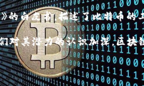 区块链技术最早是在2008年由一个化名为中本聪（Satoshi Nakamoto）的人提出的。他发布了一篇名为《比特币：一种点对点的电子现金系统》的白皮书，描述了比特币的工作原理，并介绍了一种分布式账本技术，这就是后来广为人知的区块链。最初，这项技术是作为比特币的基础，以实现去中心化的数字货币交易。

自那以后，区块链技术经历了不断的发展和演进，从最初的数字货币领域扩展到了许多其他行业，如金融服务、供应链管理、医疗保健等。随着人们对其潜力的认识加深，区块链技术的应用场景和发展趋势也在不断变化。

如果您对区块链技术感兴趣或想进一步了解它的历史、应用和未来发展趋势，请告诉我，我将乐意提供更多详细的信息。