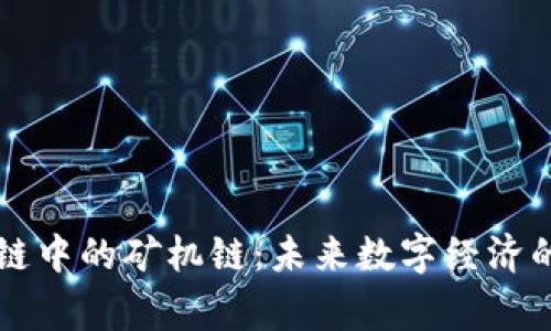 区块链中的矿机链：未来数字经济的脊梁