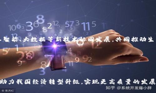 区块链是近年来发展迅速的一项技术，它作为一种去中心化的信息存储与传输方式，受到了各国政府和企业的广泛关注。在中国，区块链技术的应用和发展同样得到了重视，国家层面也推出了一系列的计划和政策来促进这一技术的发展。那么，我国的区块链计划到底是什么意思呢？

首先，我国区块链计划是指国家在推动区块链技术普及与应用方面的一系列战略和行动。这些计划通常覆盖了技术研发、产业应用、政策监管等多个领域。其核心目的是希望通过区块链技术的应用，提高社会效率，促进经济结构的与升级。

### 1. 政策背景与国家战略

中国政府对于区块链技术的重视并非偶然，而是基于对科技创新和数字经济的整体布局。根据《国家中长期科学和技术发展规划纲要（2006-2020年）》以及相关科技计划文件，区块链作为未来信息技术的重要组成部分，被纳入了国家的重点发展领域。

2019年，习近平总书记在中央政治局会议上指出，要加快区块链技术的创新和应用。这一重要讲话标志着国家对区块链技术发展的决心，也为未来的发展奠定了基础。此后，国家发布了一系列关于区块链的政策文件，明确了促进区块链技术应用的战略导向和目标。

### 2. 应用场景的广泛探索

我国区块链计划强调了区块链技术在金融、供应链、物联网、政务、数字版权、医疗等多个领域的应用。通过各类试点项目和示范应用，推动企业和社会各界的参与，实现区块链技术的实际应用。

#### 2.1 金融领域

在金融领域，区块链技术可以用来提升支付的安全性和效率，减少中介环节带来的成本。此外，区块链还为金融监管提供了新的思路，比如通过链上数据的透明性，能够更好地追踪资金流向，有效防止洗钱等违法行为的发生。

#### 2.2 供应链管理

区块链在供应链管理中的应用，能够实现从生产到销售环节每一步的可追溯性，从而提升消费者对产品质量的信任度。通过区块链，企业能够实时获取供应链中的各种信息，库存管理，提高资源利用效率。

#### 2.3 政务与社会服务

在政务领域，区块链可以用于身份认证、信息共享和数据隐私保护等方面。通过去中心化的存储方式，可以保护公民的隐私，同时降低政府部门之间的信息壁垒，提高行政效率。

### 3. 技术研发与人才培养

推动区块链技术的应用需要技术基础的支持。因此，我国的区块链计划也注重技术研发与人才培养。国家拨款支持区块链技术的基础研究，并鼓励高校设立区块链相关课程，培养一批懂技术、懂经济的复合型人才。

在与各大高校和科研机构合作的基础上，政府还支持成立区块链技术研究中心和实验室，开展前沿技术的研究。这个过程中，确实有许多年轻人在努力学习新技术，他们的潜能和热情让人倍感鼓舞。

### 4. 产业生态的构建

区块链技术的发展并非孤立无援，而是需要一个完整的产业生态。国家倡导企业、科研机构、政府部门以及社会组织之间的合作与交流，致力于构建良好的区块链产业生态系统。

通过组织区块链技术峰会、论坛等活动，推动行业内的相互学习与借鉴，形成合力推动区块链的发展。这样一来，行业内的技术进步和应用落地能够更快速地实现。

### 5. 国际合作与竞争

在区块链技术发展的浪潮中，我国也注重与国际社会的合作。通过与其他国家的技术交流与合作，借鉴国际先进经验，推动我国区块链技术的进一步发展。同时，我们也要注意到，在这个技术竞争日益激烈的时代，其他国家也在积极进行区块链技术的研究与应用。

因此，如何在竞争中实现自身的优势，是我们不得不考虑的重要问题。

### 问题与思考

#### 问题一：区块链技术在我国面临的最大挑战是什么？

真心觉得，尽管国家高度重视区块链技术的发展，但在实际推广中依然面临许多挑战。首先，技术标准的缺乏是一个显而易见的问题，不同企业间的技术壁垒影响了信息的互通。其次，公众对于区块链技术的认知仍有待提高，许多人对区块链的基本原理和应用场景并不熟悉，甚至存在误解。

为了克服这些挑战，我们需要在标准化方面加强行业合作，同时加强科普宣传，让更多人了解区块链技术的潜力与价值。

#### 问题二：区块链作为新兴技术，其未来的走向将会如何？

有点遗憾的是，无法预测未来的走向會有很多不确定性。但根据目前的发展趋势，区块链技术有可能会越来越趋向于与传统行业的深度融合。在金融、医疗、制造业等多个领域，区块链可以与人工智能、大数据等新技术协同发展，共同推动生产力的提升。

同时，随着技术的逐步成熟，区块链的应用场景将不断扩展，成为更多行业转型升级不可或缺的一部分。因此，无论是企业还是个人，都应关注这一领域的变化，为未来的机会做好准备。

### 结语

总体而言，我国的区块链计划不仅是国家层面的战略布局，更是对未来数字经济发展方向的积极探索。通过不断推动区块链技术的应用，构建完善的产业生态，我们有理由相信，区块链将在未来助力我国经济转型升级，实现更高质量的发展。总之，区块链不仅是技术，更是一种思维方式的革新，它为我们带来了更广阔的可能性与机遇。这场数字化变革，正如同潮水般汹涌而来，我们每个人都应努力把握住这场机遇，迎接未来的挑战。