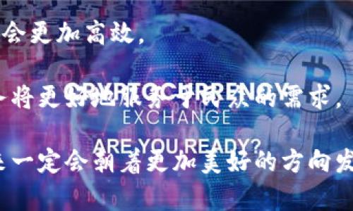 区块链数字政务方案是一种利用区块链技术来提升政府服务的效率、透明度和安全性的方法。以下是该方案的主要内容和特点，以及其在未来的发展潜力。

### 什么是区块链数字政务方案？

区块链数字政务方案主要是通过区块链的去中心化、不可篡改和透明性特点，来改善政府的行政管理和公共服务。区块链是一种分布式账本技术，能够在多个参与者之间共享信息而不需要中介机构，从而减少了数据被篡改的风险，提高了数据的可信度。

### 核心元素

1. **去中心化**：传统政府系统通常依赖于中心服务器进行数据存储和管理，而区块链技术使得数据能够分散存储在多个节点上，任何个体无法单独控制，因此提高了安全性。

2. **透明性**：所有的数据交易和操作都会被记录在区块链上，任何人都可以查看，这大大提升了政府的透明度，让大众更容易监督政府行为。

3. **不可篡改性**：一旦数据被写入区块链，就无法被修改或删除，这对金融交易、身份认证等领域尤其重要。

### 区块链数字政务的应用场景

区块链数字政务方案可以在多个领域产生积极的影响，包括但不限于：

- **身份验证**：通过区块链技术提供个人身份的区块链认证，避免身份被盗用或伪造的风险。
  
- **智能合约**：利用智能合约自动执行合约条款，例如税务估计或公共资源的分配，提高行政效率。

- **公共数据管理**：在公共服务领域，政府可以通过区块链透明地管理土地登记、证照发放等过程，减少腐败现象。

- **投票系统**：区块链技术能够提高投票的透明度与安全性，确保每一票的真实性。

### 未来发展趋势

随着区块链技术的发展，数字政务方案将在未来展现出新的趋势和机遇。

1. **增强互操作性**：各国政府会更加注重区块链与其他系统的互操作性，确保不同平台之间的数据能够无缝共享。

2. **政策与法规完善**：随着技术的发展，各国政府将需要不断调整和完善相关法律法规，以适应新的数字政务方案。

3. **采用AI技术**：人工智能与区块链的结合将成为实现智能政务服务的关键，例如利用AI对公共数据进行分析，实现精准的公共资源分配。

### 面临的挑战

尽管区块链数字政务方案展现出广阔的前景，但实现的过程中也面临一些挑战：

1. **技术成熟度**：虽然区块链技术逐渐成熟，但在实际应用中仍需要克服许多技术和实施方面的挑战。

2. **数据隐私问题**：如何在提供透明度的同时保护个人隐私是一个复杂的问题，需要制定相应的政策来平衡。

3. **公众认可度**：区块链作为相对新颖的技术，公众对其的认识和理解仍有待提高，政府需要加强科普工作。

### 可能的相关问题

- **区块链技术是否会取代所有传统政府服务？**
  
  在回答这个问题时，我们首先需要意识到，尽管区块链技术在许多方面展现出巨大潜力，但并不意味着它会完全取代传统的政府服务。传统服务依然有其存在的必要性，尤其是在法律、文书工作等方面。而区块链更适合作为一个有效的补充，提高现有流程的效率与透明度。

- **区块链数字政务会给公众带来什么实质性的好处？**

  公众将能通过区块链数字政务方案享受更快的服务，诸如身份证件的申请及发放、土地交易的手续、税务的透明度等都会更加高效。

通过整合区块链技术，数字政务不仅能提高政府的工作效率，还能增强公众对政府的信任度。毕竟，透明且高效的政府服务将更好地服务于民众的需求。

总之，区块链数字政务方案是一个极具潜力的方向，尽管目前还面临诸多挑战，但相信随着技术的进步和政策的完善，未来一定会朝着更加美好的方向发展。