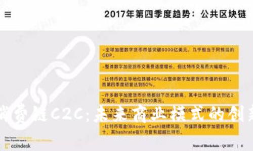 区块链消费链C2C：未来商业模式的创新与挑战