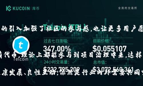 区块链币股同权是指在区块链技术的框架下，股东和代币持有者在某些权利上享有平等的待遇。这一概念是随着区块链和加密货币的发展而逐渐引起市场关注的，特别是在数字资产与传统股票市场逐渐融合的背景下。下面我将详细解释这一概念及其相关内容。

区块链币股同权的背景
在传统公司治理结构中，股东通过持有股票获得表决权、分红权等权利。这种权利的分配往往依赖于股东持有股份的比例，这就造成了一些大股东和小股东之间的权力不对等。而随着区块链技术的崛起，特别是智能合约和去中心化自治组织（DAO）的出现，开始有了新的可能性。区块链币股同权的概念便是在这样的背景下产生的，目的是为了解决传统股东结构中的不平等问题。

其背后的理念是，所有代币持有者无论持有数量多少，都能在某些情况下享有相同的权利，比如参与治理、决策等。这不仅解决了传统股东结构中的不平等问题，也为新企业的融资和运营提供了更为灵活的空间。

区块链币股同权的实现方式
要实现区块链币股同权，通常需要通过智能合约来构建相应的治理机制。智能合约是合约条款自动执行的代码，可以在不需要第三方干预的情况下，公平地执行合约条款。

例如，一些区块链项目可能会设计一种机制，允许代币持有者投票决定项目的未来方向。在这种情况下，不论持有的代币多少，每个代币都能带来一个投票权。在这样的治理结构中，所有代币持有者的声音都能得到应有的重视，促进了社区的参与感和归属感。

币股同权的优势
1. **去中心化**：币股同权的一个显著优点是去中心化。传统的股东结构往往会因为大股东的存在而形成权力中心，而币股同权通过去中心化的治理机制，确保每个代币持有者的声音都能被听到，从而避免集中化的治理问题。
2. **透明性**：区块链技术的透明性使得治理过程和资金流向能够被所有社区成员随时查看。这种透明性能够增加用户的信任感，促进社区的和谐发展。
3. **激励机制**：通过将治理权和利益绑定在一起，鼓励代币持有者积极参与项目治理和生态建设，形成良好的参与激励机制。

币股同权的挑战
尽管区块链币股同权有许多优势，但在实际操作中也面临着一些挑战。一方面，如何设计一个公平且公正的投票机制是一个技术难题，尤其是在面对复杂的决策时。另一方面，代币的价值和治理权的关联也需要谨慎考虑，以防止投机行为影响治理的有效性。

未来发展趋势
随着区块链技术的不断进步和应用场景的多样化，区块链币股同权可能会在未来的发展中扮演重要的角色。越来越多的项目开始意识到代币持有者的参与价值，未来可能会有更多的项目采用币股同权的治理模式。同时，随着法律与政策的逐渐完善，区块链币股同权将会迎来更为广阔的发展空间，甚至可能成为一种新的企业治理模式。

相关问题讨论

1. 区块链币股同权在实际项目中的应用效果如何？
在一些实践中，例如知名的区块链项目“以太坊”，其治理机制逐渐引入了用户投票的概念，用户持有的 ETH 代币能够在某些情况下给予他们一定的表决权。这种机制的引入加强了社区的参与感，也让更多用户愿意投入到项目的长远发展中。同时，代币持有者也在不断学习如何合理利用自己的投票权，以促进项目的健康发展。

2. 区块链币股同权如何解决治理结构中的不平等问题？
在币股同权的框架下，所有代币持有者在投票过程中享有同等的权利，这直接解决了传统治理模式中存在的股东权利不对等的问题。无论大股东还是小股东，只要持有代币，理论上都能参与到项目治理中来，这样的改变有助于增强社区凝聚力和向心力，创造一个更加公平的生态环境。

总的来说，区块链币股同权的概念正在为许多传统行业带来新的可能性，在技术、信用和法律的保障下，它未来的发展值得我们期待。然而，如何确保这一治理模式的健康发展、良性互动，依然是行业内外需要共同努力的方向。