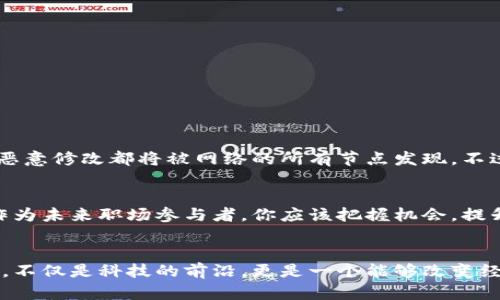   区块链技术的未来发展趋势与入门指南 /   
 guanjianci 区块链,未来发展,技术趋势,入门指南 /guanjianci 

引言：揭开区块链的神秘面纱
区块链，作为一种革命性的技术，不仅引领着金融科技的变革，也在多个领域展现出巨大潜力。很多人对于区块链的理解仍然停留在比特币等加密货币的表面，但实际上，区块链的应用远不止此。对于初学者而言，了解区块链的核心概念、应用场景及其未来发展方向将有助于更好地把握这一技术带来的机遇。

区块链的基本概念
在深入探讨区块链的未来发展趋势之前，我们首先要理解什么是区块链。简单来说，区块链是一个分布式账本技术，每一个区块里都包含了一组交易记录，这些区块通过密码学技术相连，形成一个链。由于其去中心化、透明、可追溯等特性，区块链被认为是数据存储与传输的安全方案。

区块链的基本组件
区块链系统通常包括以下几个基本组件：
ul
    listrong节点：/strong参与区块链网络的计算机或设备，每个节点都保存有完整的账本副本。/li
    listrong交易：/strong链上记录的每一笔信息或操作，都是一个交易。/li
    listrong共识机制：/strong确保所有节点对账本状态达成一致的协议，如工作量证明（PoW）和权益证明（PoS）。/li
    listrong智能合约：/strong自动执行合约条款的程序代码，可以在区块链环境中实现更复杂的交易。/li
/ul

区块链的应用场景
区块链技术的潜力令其在多个行业展现出广泛应用，以下是一些典型的应用场景：
ul
    listrong金融服务：/strong通过去中心化的技术提高交易速度并降低成本，例如跨境支付和清算。/li
    listrong供应链管理：/strong提升供应链透明度，使运输、库存等信息清晰可追踪。/li
    listrong身份认证：/strong利用区块链技术确保身份信息的安全性和隐私保护。/li
    listrong物联网（IoT）：/strong通过区块链技术管理物联网设备的数据，以确保数据的安全性与完整性。/li
/ul

区块链的未来发展趋势
毫无疑问，区块链技术的未来充满了可能性。以下几点是我们在分析当前市场动态时认为值得关注的趋势：
ul
    listrong互操作性提升：/strong未来不同区块链之间的互联互通将变得更加常见，推动更复杂的生态系统形成。/li
    listrong可扩展性问题解决：/strong随着区块链应用的增加，开发者正在积极研究解决交易处理速度与效率的方案。/li
    listrong绿色区块链：/strong环境问题日益受关注，绿色能源驱动的区块链将成为趋势，降低能耗。/li
    listrong法规的完善：/strong对于区块链的监管与合规将逐渐加强，为企业提供更清晰的应用框架。/li
/ul

如何入门区块链技术
对于希望深入学习区块链的新手而言，以下几点可以帮助你入门：
ul
    listrong阅读基本文献：/strong建议选择一些经典的区块链书籍与文献进行学习，例如《区块链革命》。/li
    listrong参加在线课程：/strong许多著名的在线学习平台提供区块链相关课程，如Coursera、edX等。/li
    listrong实践项目：/strong动手进行一些小项目，比如创建自己的加密货币或智能合约，实践出真知。/li
    listrong加入社区：/strong参与区块链论坛及社交媒体群组，与行业内专家和其他学习者交流。/li
/ul

常见问题解答

问题1：区块链技术的安全性如何？
每当提到区块链技术时，人们总是对其安全性表示关注。可以说，区块链通过密码学原理增强了数据的安全性。数据一旦被记录在区块链上，就无法轻易篡改，任何恶意修改都将被网络的所有节点发现。不过，安全性并不是万能的，用户的私钥保护同样重要。如果私钥泄漏，黑客可以轻易控制用户的资产。因此，为确保安全，使用硬件钱包或其他安全措施是至关重要的。

问题2：区块链技术的未来职场机会如何？
随着区块链技术的飞速发展，未来与区块链相关的职场机会将不断增长和多样化。企业对区块链开发者、数据分析师、合规及审核专业人才的需求也在不断增加。作为未来职场参与者，你应该把握机会，提升自己的技能。此外，很多传统行业对于区块链的人才需求也在提升，若能够将自己现有的专业知识与区块链相结合，将大大增强市场竞争力。

结语：拥抱区块链，迎接未来
区块链技术的崛起正在改变我们生活中的方方面面，虽然入门学习的过程或许有点艰难，但我真心觉得，掌握这一技术将为我们打开更广阔的视野。未来的区块链，不仅是科技的前沿，更是一个能够改变经济、社会、文化的强大工具。鼓励每一个人都行动起来，加入到探索和创新的旅程中，共同为区块链的未来贡献自己的力量！