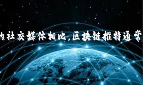 区块链推特是指结合区块链技术与社交媒体功能的平台，可能会在信息发布、共享及数据安全等方面，提供更高的透明度和可信度。与传统的社交媒体相比，区块链推特通常具备去中心化、数据不可篡改和用户隐私保护等特点。用户在这样的平台上发布信息可以更安全，同时也能够享受到更为公正的信息传播。 

如果你对这个概念有更深入的兴趣，欢迎继续提问！