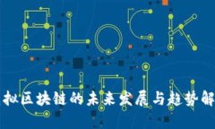 虚拟区块链的未来发展与趋势解析