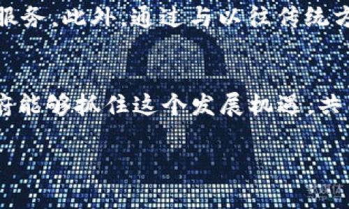 区块链技术在政务工作中的应用正日益受到重视，它为政府管理、公共服务和数据透明化带来了新的可能性。下面是关于“区块链政务工作内容是什么”的详细介绍。

区块链技术概述
区块链是一种去中心化的分布式账本技术，能够安全、透明地记录和存储数据。它通过加密算法确保数据不被篡改，并且所有参与者都可以查看同一份记录，从而提高了信任度。在政务工作中，区块链技术的应用能够有效提升行政效率、减少腐败，推动政府服务的透明化。

区块链在政务工作中的应用领域
区块链在政务工作中的应用可以分为几个重要领域：
ul
    listrong身份管理：/strong区块链能够提供安全的身份认证机制，确保个人和企业在与政府交互时身份的真实性。例如，通过数字身份认证，可以在不暴露个人信息的情况下进行身份验证。/li
    listrong公共记录管理：/strong政府可以利用区块链管理土地登记、税务记录等重要公共数据。这不仅提高了数据的安全性和可靠性，还能够减少因人为错误造成的数据丢失。/li
    listrong智能合约：/strong通过智能合约，政府可以在特定条件下自动执行合同条款，无需中介介入。这在项目招标、资金拨付等方面展现出巨大的潜力，能够减少腐败和舞弊现象。/li
    listrong投票系统：/strong区块链技术能够创建透明、安全的投票系统，使选民可以通过电子方式安全地投票，确保选票的真实性和匿名性。/li
    listrong公开透明政务：/strong政府部门可以使用区块链技术将政务决策、财政支出等信息记录在区块链上，增强政府的透明度和公众信任。/li
/ul

区块链政务工作的主要内容
具体来说，区块链政务工作的主要内容包括：
ul
    listrong制定政策和标准：/strong政府需要制定相应的政策和标准，以确保区块链技术的有效应用和监管，保障公民隐私和数据安全。/li
    listrong实施区块链项目：/strong根据制定的政策，政府应积极实施区块链相关项目，包括身份认证、记录管理、智能合约等领域的试点项目。/li
    listrong数据透明化：/strong推动政务数据上链，确保数据的公开透明，便于公众监督和参与。/li
    listrong技术研发和合作：/strong鼓励与高校、企业合作，进行区块链技术的研发，推动技术的创新与应用。/li
    listrong公众教育和培训：/strong开展区块链知识的普及和培训，使政府工作人员和公众充分了解区块链技术的优势与应用。/li
/ul

未来发展趋势
区块链在政务工作中的应用仍在不断发展，未来可能出现以下几个趋势：
ul
    listrong跨部门协作：/strong未来的区块链政务工作将更加依赖于不同部门之间的协作，通过共享数据和信息，使政府服务更加高效。/li
    listrong国际合作：/strong随着区块链技术的发展，各国政府在共享、交流和合作方面将越来越紧密，共同解决跨国问题。/li
    listrong区块链与AI结合：/strong未来，区块链技术与人工智能的结合将开辟新的发展方向，推动决策智能化和服务自动化。/li
    listrong更高的监管规定：/strong随着区块链技术的应用普及，相关的法律和监管措施也将逐步完善，以更好地保护公民的权益。/li
/ul

可能的问题探讨
在讨论区块链政务工作内容的同时，可能会引发以下问题：

h4问题一：区块链在政务工作中的具体挑战是什么？/h4
非常认同区块链技术的潜力，同时也意识到其在政务工作中面临的挑战。首先，技术实施和维护成本是一个主要考量，政府需要投入相应的资源来保障区块链系统的稳定运行。其次，数据隐私保护也是一大挑战，尽管区块链具备去中心化的特点，但如何在保障透明性的同时有效保护公民隐私，依然是一个悬而未决的问题。此外，由于区块链技术尚处于不断发展之中，相关法律法规的滞后也可能影响其应用的广度和深度。这些挑战需要政府、企业以及社会各界共同努力，寻找解决方案。

h4问题二：如何评估区块链在政务工作中的实际效果？/h4
真心觉得评估区块链在政务工作中效果的方式多种多样。首先，可以通过定量指标，例如行政效率提升、公众满意度等，来衡量区块链应用的成效。其次，定性分析也不可忽视，反馈机制的建立能够让政府及时收集公众的意见和建议，从而服务。此外，通过与以往传统方式进行对比，分析区块链应用前后的变化，也是一种有效评估的方法。如能够更详细、深入地了解各方的诉求，政府可以在以后的实践中更加高效、透明地提供服务。各种数据的支持和反馈，也将形成政府对于区块链技术的健全信任基础。

总结
区块链技术正在迅速改变政务工作的发展方向，通过深入的应用和探索，能够显著提高政务工作的效率和透明度。尽管面临着技术、法律和社会认知等挑战，但区块链在政务工作中展现出的巨大潜力是不可否认的。真心希望未来各国政府能够抓住这个发展机遇，共同推动政务工作的创新与提高。无论是从技术的持续进步，还是从政策的实施与完善来看，区块链技术都将为政务工作带来深远影响。

希望以上内容能帮助您更好地理解区块链在政务工作中的应用及其未来的发展趋势！