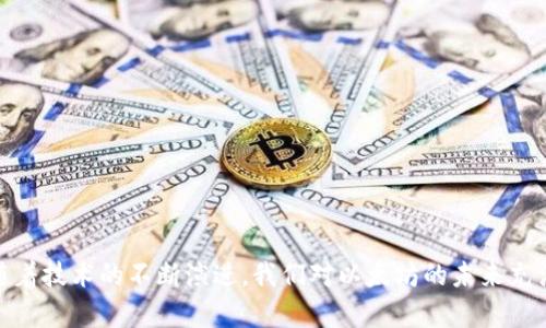 以太坊（Ethereum）是一种基于区块链技术的开源平台和加密货币。它是由程序员维塔利克·布特林（Vitalik Buterin）在2015年推出的，旨在实现去中心化应用（DApps）的开发，以及智能合约的执行。以太坊的原生货币称为以太（Ether, 简称ETH），它不仅可以用于支付交易费用，还可以作为在以太坊平台上运行应用的“燃料”。

### 一、以太坊的基本概念

以太坊的创新之处在于引入了“智能合约”的概念。智能合约是一种自动执行的合约，能够根据预设条件自动进行交易和转账。以太坊的区块链网络通过这些智能合约，使交易过程更加高效和安全，减少了对中介的依赖。

### 二、以太坊的特点

去中心化
以太坊是一个去中心化的平台，任何人都可以在这个平台上发布和运行应用程序。它不受任何单一实体的控制，增强了安全性和透明性。

智能合约
智能合约是以太坊的核心功能，它们通过编程规则执行自动化协议。这使得合同的执行更加高效且难以篡改，从而减少欺诈的可能性。

开发社区
以太坊拥有一个庞大的开发者社区，他们不断为平台进行改进和扩展，推出新应用和服务。

可扩展性
随着区块链技术的进步，以太坊也在不断更新，提升其交易处理速度及扩展性，虽然在早期存在一些限制，但通过引入以太坊2.0等技术架构，未来的以太坊网络将更加高效。

### 三、以太坊的应用领域

金融科技（FinTech）
以太坊的智能合约被广泛应用于金融行业，允许用户在没有传统金融机构的情况下进行交易。这种方式不仅减少了成本，还提高了速度和透明度。

供应链管理
许多企业开始使用以太坊来跟踪产品在供应链中的流动，这种透明度使得产品的来源和运输过程都一目了然，提升了消费者信任度。

### 四、以太坊的未来发展

以太坊2.0
以太坊正在经历重大的升级，即以太坊2.0。这一版本旨在提高网络的安全性和可扩展性，采用权益证明（PoS）机制替代原有的工作量证明（PoW）机制，预计将显著降低能源消耗。

去中心化金融（DeFi）
去中心化金融（DeFi）是以太坊的一个快速发展的领域。DeFi平台允许用户在没有中介的情况下进行借贷、交易、投资等交易，这意味着更大的金融自由度和选择。

### 相关问题

#### 问题一：以太坊与比特币有什么区别？

真心觉得以太坊和比特币虽然都使用区块链技术，但它们的核心目的和设计理念是截然不同的。

目的不同
比特币的主要目的是作为一种数字货币，用于转账和储值。而以太坊不仅是加密货币，还是一个能让开发者构建应用的平台，类似于一个数字的操作系统。

智能合约的支持
以太坊支持智能合约，允许开发者在平台上编写自定义的交易逻辑，而比特币主要用于简单的支付交易。

#### 问题二：如何投资以太坊？

有点遗憾的是，投资加密货币并不是一件简单且确保稳赚不赔的事情。一些基本的步骤可以帮助你入门：

选择合适的交易所
目前市场上有许多合规的交易所，如Coinbase、Binance等，你可以通过这些平台购买以太坊。

安全存储
投资后，切记将你的以太坊存放在安全的钱包中，冷钱包是个不错的选择，它不直接连接互联网，从而降低被黑客攻击的风险。

### 结束语

以太坊作为区块链技术的先锋，连接了新世界的很多可能性。它不仅是一种加密货币，更是推动金融科技、供应链管理等多个领域创新的力量。随着技术的不断演进，我们对以太坊的未来充满期待。让我们共同关注这个不断变化的数字世界，迎接新的机遇和挑战！