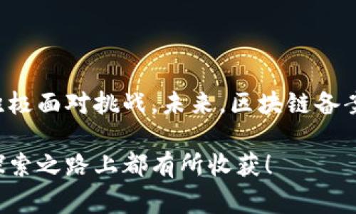 区块链备案是指对区块链技术及其应用进行的身份认证和存档过程，以确保所记录的信息或数据的真实性和不可篡改性。随着区块链技术的迅猛发展，越来越多的行业开始探索其在数据安全、透明度和信任机制方面的潜力。在许多国家和地区，区块链备案特别是在金融、物流、医疗等行业中正逐渐成为一种合规要求和业务实践。

区块链备案的主要目的是为了增强数据的可靠性和透明度，使得相关利益方在使用区块链技术时能够更放心。而且，它还可以帮助企业提高区块链应用的合规性，预防潜在的法律风险。

在区块链备案的过程中，涉及多个关键点，包括但不限于：

1. **身份验证**：确保参与者的身份真实可靠，以防止欺诈和假冒。
  
2. **数据存档**：在区块链上添加的数据一旦产生便无法篡改，这为数据的永久保存提供了保障。

3. **合规性检查**：确保区块链应用遵循法律法规和行业标准，防止与法律发生冲突。

4. **透明度**：区块链天然的透明特性允许相关方随时检查数据，并增加了参与者之间的信任。

### 区块链备案的流程

区块链备案的具体流程可以分为几个步骤：

1. **准备材料**：首先，企业需要准备与区块链相关的所有资料，包括技术说明、应用场景、安全措施等。

2. **提交申请**：将准备好的材料提交给相关监管部门。这一过程可能涉及多次的沟通和验证。

3. **审核与评估**：监管部门会对提交的材料进行审核，可能会进行实地访查或技术评估。

4. **备案成功**：一旦审核通过，企业将获得备案证明，之后就可以合法合规地使用其区块链技术和应用。

5. **定期检查与更新**：备案并不是一次性的，必须定期进行审核和更新，以确保持续符合规定。

### 区块链备案的必要性

为什么区块链备案如此重要呢？我真心觉得这是适应技术与法律发展趋势的必然选择。以下是一些必要性体现：

1. **保护用户权益**：在许多情况下，区块链的参与者并非是技术开发者，备案可以帮助保护他们的合法权益。

2. **提高合规性**：随着政策法规的不断完善，备案可以帮助企业更好地符合相关法律法规，减少法律风险。

3. **促进市场发展**：备案为参与者提供了信任基础，可以吸引更多投资者和用户参与区块链生态。

### 区块链备案的行业应用

许多行业都在探索和实施区块链备案，包括：

- **金融行业**：银行和金融机构通过区块链备案，可以有效防范金融诈骗，提升交易的透明度。

- **物流行业**：物流公司通过区块链记录每个环节的操作，确保货物在运输过程中的信息透明，消费者可以随时查看。

- **医疗行业**：医生和患者可以通过区块链备案的方式，确保病历信息的安全和私密，减少医疗纠纷。

### 可能相关的问题

#### 问题一：区块链备案是否会增加企业的运营成本？

这个问题的确是一个令人关注的话题。有点遗憾的是，区块链备案的确会增加一些初期的运营成本，例如法律咨询费用、技术开发费用以及人力资源的投入。然而，这些成本在长期来看往往是值得的。首先，合规的企业面对的法律风险更低，能够减少因违规而导致的罚款和诉讼开支；其次，合规能够提升客户信任度，吸引更多客户参与，形成正循环。因此，从长远来看，备案是企业必需的投资。

#### 问题二：区块链备案是否具有跨国效用？

有时候，跨国运营的企业会面临多国法规的冲突。在这种情况下，区块链备案的有效性可能会受到影响。但实际上，随着各国对区块链技术的兴趣不断增加，越来越多国家开始规范化其法律框架，形成一些由行业协会和国际组织推动的标准。这意味着跨国企业在备案的时候，一定程度上是具有可互操作性的。此外，区块链的去中心化特性也使得其不仅仅依赖于某个国家的法律，因此其跨国应用的潜力依然是巨大的。

### 总结

区块链备案不仅是技术与法律发展相融合的产物，也是各行各业适应经济全球化及法律合规的必然趋势。随着区块链技术的不断成熟，相关的政策法规也会跟随变化，希望企业能够把握机遇，积极面对挑战。未来，区块链备案将不仅限于合规，还将促进更多创新和发展，推动社会信任的建立。

区块链备案的相关知识涵盖广泛，我希望通过这篇文章，大家能够更深入地理解这一领域。同时，有些细节的调整和变化也很可能在不久的将来影响到您所在行业的发展，真心希望大家在这条探索之路上都有所收获！