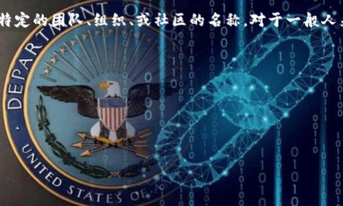 区块链号角（Blockchain Horn）并不是一个行业普遍认可的术语，可能是指某种区块链技术或项目的别名、特定的产品或者是一个特定的团队、组织、或社区的名称。对于一般人来说，