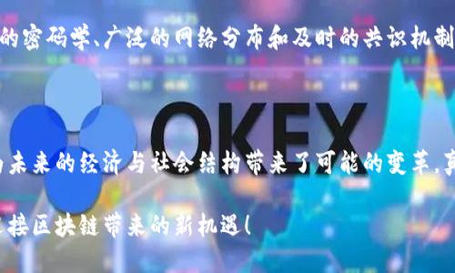 区块链技术差异性原理深度解析

在当今快速发展的信息技术时代，区块链作为一种颠覆性的技术，正逐渐引起人们的广泛关注。很多人对区块链有所耳闻，但对其内部原理及技术差异性却了解不深。区块链技术不仅是比特币等虚拟货币产生的基础，也是很多新兴创新应用的核心。我相信，这是一项值得我们深入探讨的技术，今天我就带您一探究竟。

什么是区块链技术？

在深入了解区块链技术的差异性原理之前，我们有必要先明确什么是区块链。简单来说，区块链是一种分布式数据库技术，具有去中心化、不可篡改、透明安全等特点。每个区块都包含了一系列交易记录，并与前一个区块通过密码学算法相连接，形成一条链条，这就是“区块链”的名字来源。

区块链不仅仅是一种存储数据的方法，它还代表了一种全新的信任机制。传统数据库的管理通常依赖于中心化的服务器，而区块链则通过分布在全球的节点共同维护数据的安全与一致性，任何单一节点都无法控制整个网络，这大大提高了数据的安全性和透明性。

区块链技术的关键组成部分

要理解区块链技术的差异性原理，我们需要认识到其几个关键组成部分。首先是“区块”，它是存储数据的基本单元，每个区块中包含一定数量的交易记录。其次是“链”，连接各个区块的结构，确保了信息的顺序性和完整性。最后，还有“节点”，即维持整个网络运行的参与者，这些节点通过共识机制来达成一致。

区块链的差异性原理

区块链的差异性原理主要体现在以下几个方面：

h41. 去中心化与分布式/h4

去中心化是区块链技术最显著的特点之一。与传统的数据管理系统相比，区块链没有单一的控制点，而是通过网络中所有参与节点的共同维护，使得数据更加安全和透明。这种去中心化的架构使得任何一方无法对数据进行篡改，从而提升了用户的信任。

h42. 数据不可篡改性/h4

区块链技术采用了强大的密码学技术，确保了每个区块中的数据一旦被添加后，就无法修改或删除。这个特性使得区块链在很多场景中都具有重要价值，比如金融交易、智能合约等应用场景，都是依赖于这一不可篡改的特性。

h43. 透明性与可追溯性/h4

在区块链网络中，所有的交易记录都是公开透明的，任何参与者都可以查看历史交易数据且无需第三方介入。这种透明性使得监管机构能够更容易地进行审计，从而降低了欺诈的风险。此外，基于区块链的可追溯特性，用户可以轻松查找商品的溯源信息，这在供应链中尤其被重视。

h44. 共识机制/h4

共识机制是区块链网络中节点间达成一致的重要方法。不同的区块链使用不同的共识算法，如工作量证明（PoW）、股份证明（PoS）等，来决定哪一个节点可以添加新的区块。这个过程确保了网络的安全性和一致性，而每种共识机制又带来了不同的效率和能源消耗问题。

区块链技术的应用趋势

随着区块链技术的不断成熟，许多行业正在积极探索其应用场景。金融、医疗、供应链、物联网等领域都在试图利用区块链的优势，来传统流程，实现更高效的数据管理和信息共享。这些趋势显示，区块链不仅是未来网络的基础，更可能成为各行各业发展的新引擎。

与与此同时，您或许想知道的问题

h41. 区块链技术是否真的能颠覆传统行业？/h4

可以说，区块链技术具有颠覆传统行业的潜力。然而，这并不意味着它会完全取代现有的体系。实际上，很多企业在探索区块链的过程中，会选择将其与现有系统相结合，进而提高效率与透明度。虽然实现全面替代可能需要时间，但区块链无疑为传统行业带来了创新的机遇。

h42. 如何确保区块链的安全性？/h4

尽管区块链具有去中心化和不可篡改等优势，但其安全性仍然是一个重要话题。区块链的安全性主要由多个因素共同组成，包括高强度的密码学、广泛的网络分布和及时的共识机制等。此外，不同区块链项目的设计与实施的安全策略也会影响整体的安全性。因此，开发人员和用户需要共同努力来维护区块链的安全。

总结

通过对区块链技术差异性原理的详细解析，我们可以看到，这项技术的潜能远不止于我们目前所认识的。它不仅为创新提供了机会，更为未来的经济与社会结构带来了可能的变革。真心觉得，只有深入理解这项技术，我们才能更好地把握住未来的发展方向！ 

在快速变化的技术潮流中，紧跟时代步伐对于我们每一个人都越来越重要。这是一个充满挑战但又意蕴深远的时代。让我们一起探索，迎接区块链带来的新机遇！