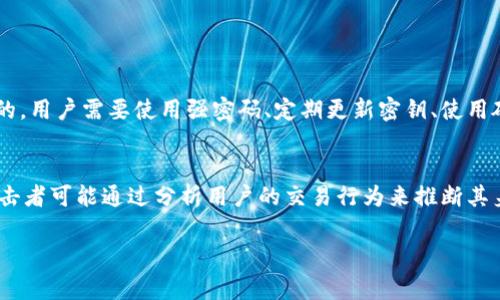 区块链公钥是加密技术中一个至关重要的概念，通常与私钥一起使用，保证了区块链网络中交易的安全性和用户身份的隐私。下面我将详细解释区块链公钥的含义、它的作用以及与私钥的关系。

什么是区块链公钥？
区块链公钥是指在区块链技术中用于加密和解密的一个密钥，属于公钥密码学的一部分。公钥是由一个密钥生成算法生成的，通常与一个私钥配对。用户可以将自己的公钥分享给其他人，而私钥则应当保密，因为掌握私钥就意味着掌握了与之相关的资产或信息。

公钥的工作原理
在区块链中，每个用户的公钥可以看作是一个数字地址，其他用户可以将资产发送到这个地址。这个过程使用非对称加密技术：任何人都可以使用公钥加密信息，而只有拥有相应私钥的用户能够解密信息。这种模式既确保了信息的安全性，又保证了信息的传输过程不会受到干扰。

公钥与私钥的关系
在区块链的安全机制中，公钥和私钥是成对出现的。私钥是一种高度保密的信息，用户必须妥善保管，不能泄露。一旦私钥被他人获取，用户的资产就可能面临丢失的风险。与之相对，公钥是可以公开的，任何人都可以用它向持有该私钥的用户发送交易。

公钥的生成
公钥的生成过程基于复杂的数学算法，例如椭圆曲线加密（ECC）。通常，用户在创建钱包时，系统会自动生成一个密钥对（公钥和私钥）。生成到的公钥在区块链网络中以地址的形式存在，方便用户进行交易。

公钥的用途
公钥在区块链中的主要用途是作为接收资金的地址。用户可以将公钥分享给其他人，以便进行转账或交易。此外，公钥也用于验证交易的合法性，确保交易确实是由私钥的持有者发起的。在一些区块链网络中，公钥还可以用于生成智能合约，进一步扩展了它的应用范围。

公钥的安全性
虽然公钥是公开信息，但仍需注意其安全性。攻击者可能通过公钥进行一些计算尝试推测私钥，虽然在现代加密技术下，这一过程极其困难且耗时，但在安全性较低的系统中，仍有可能存在一定的风险。因此，用户应该选择信誉良好的区块链平台来生成和管理他们的密钥对。

公钥在不同区块链中的应用
无论是在比特币、以太坊还是其他各类区块链，公钥的基本功能都是类似的。用户通过公钥进行交易，而网络也通过公钥验证交易的合法性。然而，不同区块链在公钥的生成和管理方式上略有差异。在一些合约链系统中，智能合约的操作可能需要额外的公钥管理。

总结
公钥在区块链技术中占据着核心地位，它确保了交易的安全性和用户身份的隐私。在使用区块链钱包时，用户需要明确公钥与私钥的区别，以及如何合理管理自己的密钥对，以保证个人资产的安全。此外，随着区块链技术的快速发展，公钥的应用场景也在不断拓展，它的未来发展值得我们期待。

相关问题

问题一：区块链如何确保公钥的安全性？
区块链技术自身的一大特性就是去中心化，交易过程在网络中以分布式的方式进行，而不会依赖于单一的第三方。这种架构使得伪造信息难度加大，公钥在这样的环境中也得到了一定程度的保护。但是，用户自身的安全意识也是非常关键的。用户需要使用强密码、定期更新密钥、使用硬件钱包等方法来确保自身公钥的安全。此外，开发者们也在不断研究更高级的加密算法，以进一步增强公钥的安全性。真心觉得，安全不单单依赖于技术，用户的身份保护意识同样重要。

问题二：如果公钥泄露，会造成什么样的后果？
公钥的泄露相对来说风险不高，因为它本身是公开的，设计上就允许分享给他人。然而，公钥的泄露可能导致用户的交易信息被追踪。在区块链上，公开的交易记录是透明的，任何人都可以查看到某个公钥相关联的全部交易。这就意味着，攻击者可能通过分析用户的交易行为来推断其身份，甚至能够得出与其交易相关的更多信息，存在隐私泄露的风险。有点遗憾的是，区块链的透明性虽然方便了交易，但也让用户的私密性面临一定威胁。所以在这个过程中，用户应该提高警惕，通过其他技术手段来保护自己的身份信息。 

通过对区块链公钥的深度分析与常见问题的讨论，希望帮助你更好地理解如何安全地使用公钥以及它在区块链技术中的重要性。