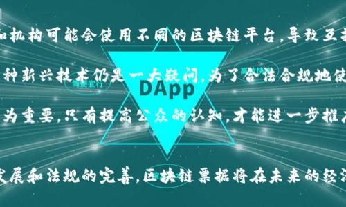 区块链票据是一种基于区块链技术的电子票据，旨在提高票据信息的安全性、透明度和可追溯性。传统票据在签署、存储和转让过程中存在一定的风险，如伪造、篡改及丢失等问题。而区块链的去中心化和不可篡改特性可以有效解决这些问题。

### 区块链票据的核心特性

#### 1. 不可篡改性
区块链技术允许将每一笔交易记录在链上，任何人都无法随意更改先前的交易记录。这意味着一旦票据信息被录入，就不能被修改或删除，从而提高了票据的可信度。

#### 2. 透明性
所有参与区块链网络的用户都能看到票据信息的历史记录，确保信息公开透明。这种透明性可以有效防止欺诈行为，增强各方的信任。

#### 3. 安全性
通过加密算法保护票据信息，只有授权方能够访问。这为票据的存储和转让提供了更高级别的安全保障，减少了信息泄露和盗用的风险。

#### 4. 高效性
传统票据流转通常需要经历多个中介流程，而区块链技术能够简化这一过程，以智能合约自动执行相关操作，从而降低交易成本，提升效率。

### 区块链票据的应用场景

区块链票据可广泛应用于金融行业及其他领域，如供应链管理、跨境支付、电子商务等。例如，在供应链管理中，各方可以通过区块链追踪产品的来源和运输过程，确保信息的真实性。

### 可能相关问题

#### 问题一：区块链票据如何改变传统票据的使用方式？
区块链票据的引入将显著改变传统票据的使用方式。与传统票据相比，区块链票据具有更高的安全性和透明度，利用智能合约技术，可以自动化交易流程，减少人为干预的可能性。例如，原本需要数天的票据处理过程可以在几分钟内完成，这极大地提高了市场运作的效率。

另外，区块链票据消除了对纸质票据的依赖，使得票据的生成、存储和转让完全电子化。这一过程以数字形式进行，不仅减少了纸张的浪费，而且有助于环保。此外，参与各方不再需要依赖第三方机构进行票据的核实和转让，进一步降低了成本和风险。

#### 问题二：未来区块链票据的趋势与挑战是什么？
虽然区块链票据的发展前景广阔，但在实际应用过程中仍面临诸多挑战。首先，技术的普及和标准化还有待完善，不同企业和机构可能会使用不同的区块链平台，导致互操作性的问题。因此，各方需要达成共识，推动行业标准的制定。

其次，法律和监管的适应问题也亟待解决。越来越多的国家和地区开始探索区块链技术的法规，但现有法律框架能否适应这种新兴技术仍是一大疑问。为了合法合规地使用区块链票据，相关法律和政策的制定将是未来的重要任务。

最后，用户的认知和接受程度也是一个不可忽视的挑战。许多企业和个人对区块链技术仍感到陌生，教育和宣传工作显得尤为重要，只有提高公众的认知，才能进一步推广区块链票据的应用。

### 结语
总的来说，区块链票据作为一种新兴的技术应用，具有改变传统票据使用方式的潜力。虽然其面临一些挑战，但随着技术的发展和法规的完善，区块链票据将在未来的经济活动中扮演越来越重要的角色。真心相信，随着区块链技术的不断进步，区块链票据将极大地推动票据行业的变革和创新。