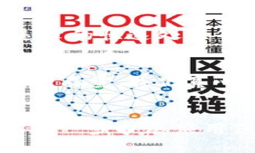 华为政务区块链是华为公司为政务领域提供的一种基于区块链技术的平台，旨在通过去中心化的方式提升政务服务的透明度、安全性和效率。该平台利用区块链的不可篡改性和透明性的特点，帮助政府部门实现信息共享、数据安全及业务协同，提高政务服务质量和公众信任度。

### 核心功能
华为政务区块链平台通常具备以下几大核心功能：

1. **数据不可篡改性**：所有上链的数据在区块链上都是不可更改的，这意味着信息的真实性和完整性得到了极大的保障，可以有效防止假冒和欺诈行为。
  
2. **信息共享**：通过区块链技术，不同政府部门之间可以高效、安全地共享信息，打破信息孤岛，实现跨部门的数据协同。
  
3. **智能合约**：该平台支持智能合约的应用，通过预设的合约条款，自动化执行合同，有效减少中介环节，降低行政成本。

4. **可追溯性**：所有事务在区块链上都有详细的记录，任何时候都可以追溯到信息的来源和处理过程，提高了政务透明度。

### 应用案例
华为政务区块链在多个地方政府得到了实际应用，例如在一些城市的社会保障、税务管理和历程审批中体现了它的价值。这些应用不仅提高了工作效率，减少了不必要的流程和时间，同时也增强了市民对政府行为的信任。

1. **社会保障**：通过区块链记录每个市民的社会保障信息，确保在养老金、医疗保险等方面的数据安全，提高服务的准确性。

2. **税务管理**：税收信息在区块链上透明化，实时更新，有效防止逃税行为，提高税务管理的效率与公正性。

3. **电子政务**：通过区块链实现在线申请、审批、支付等全过程的透明化，让市民能够实时了解申请进度，提升用户体验。

### 未来发展趋势
随着区块链技术的不断成熟，华为政务区块链未来有以下几个发展趋势：

1. **更广泛的应用场景**：未来可能不仅局限于政务领域，也将扩展到医疗、教育等更多领域，实现跨行业的数据交换和应用。

2. **政策与标准化**：随着越来越多的政务区块链应用落地，国家和地方政府可能会逐渐形成关于区块链的政策和标准，促进区域间的合作与发展。

3. **技术创新**：未来华为也许会结合人工智能、大数据等新兴技术，进一步增强政务区块链的智能化水平，实现更高效的服务。

4. **国际化发展**：我国在区块链技术方面的优势或将吸引其他国家的合作，共同推动区块链技术的创新与应用，分享治理经验。

### 总结
华为政务区块链通过引入先进的区块链技术，正在为政府部门提供更高效、安全的服务解决方案。虽然在技术应用过程中可能会遇到一些挑战，但其提升政务透明度、增强公众信任、改善服务质量的愿景，依然使其具有广阔的未来发展前景。

### 相关问题探讨

#### 问题一：华为政务区块链的安全性如何保障？

在当前的数字化时代，信息安全问题成为了公众关注的焦点，尤其是涉及到个人隐私和敏感数据的政府业务系统。华为政务区块链因为其设计上的去中心化特性，相较于传统的集中式存储系统，更能有效避免数据被篡改或损毁。

  
通过多重加密、身份验证及权限管理等技术保障，系统在每个环节都能有效监控与记录，使得安全事故的风险得到了极大降低。而且，当用户的身份信息在区块链上经过加密处理后，可以确保即便信息被泄露也无法直接关联到个人，这在一定程度上提升了用户的隐私保护。

  
有点遗憾的是，虽然华为政务区块链有诸多的安全保障机制，但在技术不断进步和黑客技术不断升级的背景下，依然需要持续更新与迭代，加大投入以应对潜在的安全威胁。

#### 问题二：普通市民如何乘坐华为政务区块链的“顺风车”？

随着华为政务区块链的普及，越来越多的普通市民将能够受益于政府提供的更高效、透明的服务。比如，社会保障的在线申请和查询、税务的电子报税、交通违章的快速处理等，都是普通市民可以直接感受到的便利。

  
当然，市民不仅仅是信息的接收者，更应主动参与到这个过程中。通过积极反馈在使用中的问题与建议，让政府部门根据民意进行与调整，从而进一步提升服务质量。我们真心觉得，普通市民在这个过程中不仅能享受到更多便利，还能在一定程度上参与到政务的监督和改进之中，这也恰好体现了现代政治的民主精神与社会责任。

  
总的来说，华为政务区块链是一次技术与治理模式的结合创新，它将帮助构建更加透明、高效的政务环境，最终为社会的发展与进步贡献力量。期待未来它能进一步扩展应用范围，深入到我们生活的方方面面，让更多人享受到先进科技带来的红利。