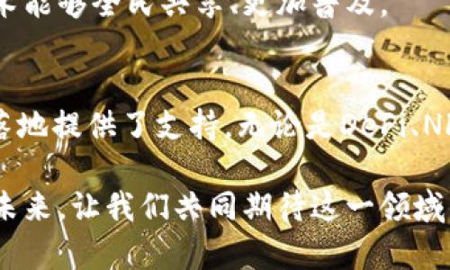 区块链的L2：未来发展与趋势解析

区块链, L2, 扩展性, 未来趋势/guanjianci

什么是区块链的L2？
在理解区块链的L2（Layer 2）之前，我们首先需要了解区块链自身的基本架构。区块链是一种去中心化的数字账本技术，其本质是通过去中心化网络来记录交易、合约及其他信息。然而，主链（L1）在处理交易时常常面临一些问题，包括扩展性不足和交易成本高昂。这时，L2技术应运而生，以帮助路径更为顺畅地扩展区块链的能力。

L2，或称为第二层解决方案，是构建在主链（L1）之上的一种协议或技术，旨在提高处理速度、减少交易费用，增强区块链的可扩展性。L2方案通过在主链外部进行交易处理或使用某种算法将多个交易合并，从而显著提升了链的吞吐量和效率，减轻了主链的负担。

L2的主要技术和形式
在区块链的L2中，有几种主要的技术和形式备受关注，以下是一些常见的实现方式：

ul
listrong状态通道（State Channels）：/strong这是一种允许用户之间进行多次交易而无需将每笔交易都在主链上记录的方式。用户可以在通道内自由交换资产，只有在通道关闭时，最终状态才会被记录到主链上。这种方式大大减少了交易次数，从而降低了费用。/li
listrong侧链（Sidechains）：/strong侧链是一种独立的区块链，可以与主链进行双向资产转移。通过在侧链上处理交易，主链可以获得较少的计算和存储负担。这种方式特别适合实验新功能或进行不同的交易类型。/li
listrongRollups： /strongRollups将多个交易组合在一起，然后将其内容提交到主链。这个过程通过压缩数据来减少所需的计算资源，有效地提高了L2的处理能力。/li
/ul

L2的应用场景
当然，L2不仅仅是技术上的创新，它还在实际应用中带来了许多变化：

ul
listrongDeFi（去中心化金融）：/strongDeFi是L2技术一个重要的应用场景。诸如Uniswap等去中心化交易所（DEX）开始借助L2进行流动性提供和交易，这大大降低了用户的交易成本，提高了交易速度。/li
listrongNFT（非同质化代币）：/strong随着NFT市场的快速发展，L2也为NFT提供了合适的快递服务。通过使用L2技术，NFT交易及铸造的成本得以降低，使得更多人能够参与其中。/li
listrong游戏： /strong随着区块链游戏的兴起，L2的应用更是为了提升用户体验。例如，美国公司Immutable X便利用L2解决方案为NFT游戏提供高效的交易服务。/li
/ul

区块链L2的未来发展与趋势
回顾目前的发展形势，我们不难发现，L2解决方案在促进区块链技术成熟与发展的过程中，扮演了至关重要的角色。未来，随着用户基础的扩大和技术的不断发展，以下几种趋势值得我们关注：

ul
listrong更加广泛的采用： /strongL2技术的潜力还未被完全挖掘，未来会有更多的项目和应用选择实施L2解决方案，以提高用户体验和降低企业的运营成本。/li
listrong跨链互操作性： /strong随着不同区块链之间交互的需求增大，未来的L2解决方案可能会更加注重跨链互操作性，使得不同区块链的数据和资产交换变得更加顺畅。/li
listrong隐私保护： /strong隐私保护在区块链平台中的需求愈加迫切，L2解决方案也可能在隐私和安全性上进行更多的技术创新，满足市场的需求。/li
/ul

相关问题探讨

h4问题1：L2方案如何确保安全性？/h4
尽管L2技术提供了更高的扩展性以及更低的交易成本，但安全性始终是重要的考量因素。L2方案大多依赖于主链的安全性，因此，在设计时需要确保各种机制能够有效防范攻击和其他安全隐患。

例如，使用状态通道的方式，用户在关闭通道之前能够凭借数字签名来证明交易的有效性，确保任何的交易过程都能够得到保障。同时，涉及侧链的技术设计通常也会采用相应的机制来防止双花攻击以及诈骗行为，这在一定程度上提升了整个系统的安全实力。

h4问题2：L2是否会取代L1？/h4
有点遗憾的是，L2并不会完全取代L1。两者存在着互补的关系，L2虽然能够解决一定的扩展性问题，但L1仍然是区块链的基础结构，所有的交易最终还是要记录在L1上。未来，L1和L2更可能是一个协同发展的过程。

人们可以想象L2在未来成为区块链生态系统中的引擎，而L1则是其基础设施。这样的模式下，不同的应用层级都能得到良好的和发展，使得区块链技术能够全民共享、更加普及。

总结
总的来说，区块链的L2在近年来取得了巨大的进展，并显示出更广阔的发展前景。它不仅能够有效缓解现有的扩展性问题，同时也为各种新兴应用的落地提供了支持。无论是DeFi、NFT还是区块链游戏，L2的技术都有潜力改变游戏规则，提高行业的效率和活力。

随着技术的演进和用户需求的多样化，L2解决方案将继续演变并创造新的可能性。我真心觉得，L2将成为推动区块链行业向前发展的重要动力之一。未来，让我们共同期待这一领域的无限可能与创意。