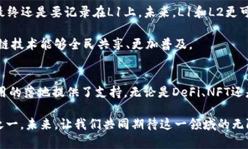 区块链的L2：未来发展与趋势解析

区块链, L2, 扩展性, 未来趋势/guanjianci

什么是区块链的L2？
在理解区块链的L2（Layer 2）之前，我们首先需要了解区块链自身的基本架构。区块链是一种去中心化的数字账本技术，其本质是通过去中心化网络来记录交易、合约及其他信息。然而，主链（L1）在处理交易时常常面临一些问题，包括扩展性不足和交易成本高昂。这时，L2技术应运而生，以帮助路径更为顺畅地扩展区块链的能力。

L2，或称为第二层解决方案，是构建在主链（L1）之上的一种协议或技术，旨在提高处理速度、减少交易费用，增强区块链的可扩展性。L2方案通过在主链外部进行交易处理或使用某种算法将多个交易合并，从而显著提升了链的吞吐量和效率，减轻了主链的负担。

L2的主要技术和形式
在区块链的L2中，有几种主要的技术和形式备受关注，以下是一些常见的实现方式：

ul
listrong状态通道（State Channels）：/strong这是一种允许用户之间进行多次交易而无需将每笔交易都在主链上记录的方式。用户可以在通道内自由交换资产，只有在通道关闭时，最终状态才会被记录到主链上。这种方式大大减少了交易次数，从而降低了费用。/li
listrong侧链（Sidechains）：/strong侧链是一种独立的区块链，可以与主链进行双向资产转移。通过在侧链上处理交易，主链可以获得较少的计算和存储负担。这种方式特别适合实验新功能或进行不同的交易类型。/li
listrongRollups： /strongRollups将多个交易组合在一起，然后将其内容提交到主链。这个过程通过压缩数据来减少所需的计算资源，有效地提高了L2的处理能力。/li
/ul

L2的应用场景
当然，L2不仅仅是技术上的创新，它还在实际应用中带来了许多变化：

ul
listrongDeFi（去中心化金融）：/strongDeFi是L2技术一个重要的应用场景。诸如Uniswap等去中心化交易所（DEX）开始借助L2进行流动性提供和交易，这大大降低了用户的交易成本，提高了交易速度。/li
listrongNFT（非同质化代币）：/strong随着NFT市场的快速发展，L2也为NFT提供了合适的快递服务。通过使用L2技术，NFT交易及铸造的成本得以降低，使得更多人能够参与其中。/li
listrong游戏： /strong随着区块链游戏的兴起，L2的应用更是为了提升用户体验。例如，美国公司Immutable X便利用L2解决方案为NFT游戏提供高效的交易服务。/li
/ul

区块链L2的未来发展与趋势
回顾目前的发展形势，我们不难发现，L2解决方案在促进区块链技术成熟与发展的过程中，扮演了至关重要的角色。未来，随着用户基础的扩大和技术的不断发展，以下几种趋势值得我们关注：

ul
listrong更加广泛的采用： /strongL2技术的潜力还未被完全挖掘，未来会有更多的项目和应用选择实施L2解决方案，以提高用户体验和降低企业的运营成本。/li
listrong跨链互操作性： /strong随着不同区块链之间交互的需求增大，未来的L2解决方案可能会更加注重跨链互操作性，使得不同区块链的数据和资产交换变得更加顺畅。/li
listrong隐私保护： /strong隐私保护在区块链平台中的需求愈加迫切，L2解决方案也可能在隐私和安全性上进行更多的技术创新，满足市场的需求。/li
/ul

相关问题探讨

h4问题1：L2方案如何确保安全性？/h4
尽管L2技术提供了更高的扩展性以及更低的交易成本，但安全性始终是重要的考量因素。L2方案大多依赖于主链的安全性，因此，在设计时需要确保各种机制能够有效防范攻击和其他安全隐患。

例如，使用状态通道的方式，用户在关闭通道之前能够凭借数字签名来证明交易的有效性，确保任何的交易过程都能够得到保障。同时，涉及侧链的技术设计通常也会采用相应的机制来防止双花攻击以及诈骗行为，这在一定程度上提升了整个系统的安全实力。

h4问题2：L2是否会取代L1？/h4
有点遗憾的是，L2并不会完全取代L1。两者存在着互补的关系，L2虽然能够解决一定的扩展性问题，但L1仍然是区块链的基础结构，所有的交易最终还是要记录在L1上。未来，L1和L2更可能是一个协同发展的过程。

人们可以想象L2在未来成为区块链生态系统中的引擎，而L1则是其基础设施。这样的模式下，不同的应用层级都能得到良好的和发展，使得区块链技术能够全民共享、更加普及。

总结
总的来说，区块链的L2在近年来取得了巨大的进展，并显示出更广阔的发展前景。它不仅能够有效缓解现有的扩展性问题，同时也为各种新兴应用的落地提供了支持。无论是DeFi、NFT还是区块链游戏，L2的技术都有潜力改变游戏规则，提高行业的效率和活力。

随着技术的演进和用户需求的多样化，L2解决方案将继续演变并创造新的可能性。我真心觉得，L2将成为推动区块链行业向前发展的重要动力之一。未来，让我们共同期待这一领域的无限可能与创意。