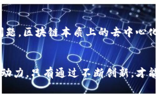 区块链技术的特点和作用是未来数字化转型的关键

区块链, 数字化转型, 去中心化, 数据安全/guanjianci

什么是区块链技术？
区块链技术，简单来说，是一种分布式数据库技术，它允许数据在全球范围内的许多地点被同时记录和验证。最初，区块链是比特币的基础，但如今它已经迅速扩展到各个领域。随着数字化转型的加速，区块链的潜力也逐渐显现，成为许多行业必须关注的新趋势。这种技术不仅可以用于金融领域，还能在供应链管理、身份验证、医疗数据管理等方面发挥重要作用。

区块链的核心特点
在深入探讨区块链的作用之前，我们首先需要了解它的几个核心特点，这些特点决定了它能够在未来的数字世界中发挥重要作用。

h41. 去中心化/h4
区块链最大的特点就是去中心化，这意味着没有单一的控制者。数据分散存储在网络中的多个节点上，使得任何人都不能对数据进行篡改或单方面控制。去中心化的结构不仅提高了数据处理的透明性，也增加了系统的抗攻击能力，这让我真心觉得它为未来的商业模式带来了翻天覆地的变化。

h42. 不可篡改性/h4
区块链中的数据一旦被记录，就无法被删除或修改。这种不可篡改性为数据的安全性提供了强有力的支持，尤其在需要确保数据真实性和完整性的场景中尤为重要。比如，在供应链管理中，企业可以追踪产品的每一步流转，确保所有信息都是真实可靠的。这让我有点遗憾的是，很多人还没有意识到，区块链在物流和商品追踪中绝对有巨大潜力。

h43. 透明性/h4
所有参与区块链网络的用户都可以访问和验证同一份数据，这种高度的透明性减少了信任问题。目前很多行业因为信任问题而产生的交易摩擦，在区块链的帮助下可以大大减少。比如金融机构在审计和合规方面的透明度会提高，相关方面的信任度会加强。

h44. 安全性/h4
由于区块链的加密特性，数据在传输过程中的攻击和泄露风险大幅降低。即使黑客试图对某一节点进行攻击，也无法影响整个网络的安全性。这种高安全性是许多行业，包括金融、医疗等敏感领域采用区块链技术的主要原因之一。

区块链的作用
那么，区块链具体可以在什么方面施展它的潜力呢？下面我们将探讨一些主要应用场景。

h41. 金融服务/h4
在金融服务行业，区块链可以帮助降低交易成本、提高交易速度。比如，跨国汇款时通过区块链进行的交易可以省去中介费用，大幅缩短交易时间。此外，区块链的智能合约功能可以自动化合同的执行，从而提高效率，这让我对未来的金融交易充满期待。

h42. 供应链管理/h4
在供应链管理中，每一个环节的透明度都至关重要。利用区块链技术，企业可以实现对产品来源、运输过程和销售的全链路追踪。这种技术的应用大大提高了产品的安全性，还可以有效防止假冒伪劣商品流入市场。此外，区块链的不可篡改性保证了供应链数据的真实性，令消费者更加安心。

h43. 身份管理/h4
区块链也能在身份管理中发挥重要作用。通过区块链技术，个人可以掌握自己的身份信息，做到自我管理和控制。比如，人们可以使用数字身份在网络上进行身份验证，无需依赖传统的中心化身份管理组织。这样的方式非常有利于保护个人隐私，这让我心里觉得简直就是为用户量身定制的方案。

h44. 医疗数据管理/h4
在医疗领域，病历、药物处方等数据的共享非常重要。借助区块链技术，医疗数据不仅可以实现安全存储，还可以确保数据在不同医疗机构之间的安全共享，避免数据丢失或错误。这将极大改善患者的就医体验，同时提高医疗效率，让医生的工作更为高效。

两个相关问题

h41. 区块链是否会取代传统数据库？/h4
这是许多人都在问的问题。虽然区块链具备许多优势，但并不意味着它会完全取代传统数据库。传统数据库在速度和处理能力上通常更优越，尤其在少数中心化控制的环境下，使用传统数据库会显得更加高效。同时，区块链技术的实施成本和创建复杂性也不可忽视。因此，我认为在未来发展中，区块链与传统数据库的结合共存，将是一个更加实际的方向。

h42. 区块链技术面临哪些挑战？/h4
尽管区块链技术前景广阔，但在实际应用中也面临一些挑战。首先是技术的标准化问题，由于区块链技术层出不穷，缺乏统一的行业标准会导致应用的碎片化。其次是法律和监管问题，区块链本质上的去中心化使得传统法律体系在某些方面难以适应。此外，随着区块链应用的日益广泛，对于能源消耗的问题也越来越受到关注。在这方面，我真心希望未来能够有更为环保的解决方案出现。

总结
区块链技术的未来无疑是光明的，随着技术的不断发展和成熟，我们将在各个领域看到它的应用展现出更强大的潜力。尽管仍面临挑战，但这些挑战也正是在推动我们不断前进的动力。只有通过不断创新，才能让区块链的优势真正落地，让我们的未来更加美好。个人认为，和数字化转型一同推进的过程，是一个充满期待和可能的旅程。让我们一起共同见证区块链在未来的发展吧！