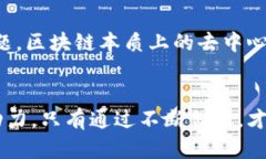 区块链技术的特点和作用是未来数字化转型的关