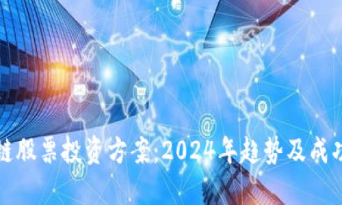 区块链股票投资方案：2024年趋势及成功策略