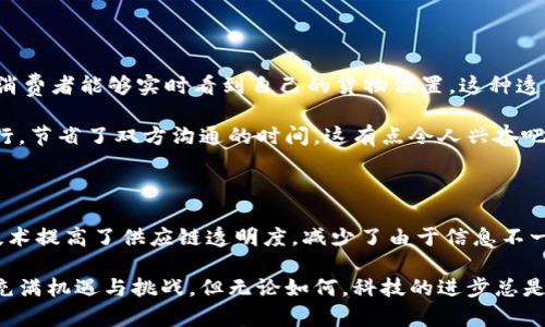 俄罗斯区块链运输平台是一个基于区块链技术的交通运输网络，旨在提高物流和供应链管理的透明度和效率。该平台利用区块链的去中心化特性，确保交易的安全性与不可篡改性，从而为运输公司、货物所有者和相关利益方提供更高效、更透明的信息共享。

### 关键特点

透明性
通过区块链技术，运输过程中的所有数据均可实时记录和访问。这就意味着，所有参与者都能看到货物的实时状态，避免了信息孤岛，减少了由于信息不对称而带来的损失。

安全性
区块链的加密技术使得数据被保护在一个安全的环境中，只有经过授权的用户才能访问和修改相关信息。这在一定程度上防止了数据的篡改和欺诈行为。

智能合约
该平台还可能使用智能合约来自动化某些流程。例如，当货物到达指定地点时，系统能够自动触发支付流程，无需人工干预，从而提升效率。

去中心化
传统的运输平台大多依赖中心化的服务器和数据管理模式，而区块链则是分布式的，降低了单点故障的风险。

### 未来发展

俄罗斯区块链运输平台具有巨大的发展潜力，尤其是在以下几个方面：

国际合作
随着全球化进程的加快，国际物流需求激增。俄罗斯的区块链运输平台可以与其他国家的类似平台对接，促进跨国货物运输的高效透明。真心觉得，这种互联互通能够为各国带来更大的经济效益。

新技术集成
未来，人工智能、物联网等新兴技术的结合将使区块链运输平台更具智能化。例如，物联网设备能够实时监测货物的状态，而这些数据可以即时写入区块链，实现全程追踪。

政策支持
俄罗斯政府对区块链技术的支持也是平台发展的重要推力。法律法规的完善将为平台的合法运营提供保障，使企业更愿意参与到区块链运输网络中来。

市场需求
随着消费者对物流透明度的要求提升，区块链运输平台将受到更多重视。越来越多的企业意识到透明的供应链能够带来竞争优势，从而推动这一技术的广泛应用。

### 可能相关问题

1. **区块链如何改变传统运输行业的运作模式？**
   
2. **俄罗斯区块链运输平台的成功案例有哪些？**

让我们逐步来探讨这两个问题。

区块链如何改变传统运输行业的运作模式？

传统运输行业往往面临数据孤岛、信息不对称、欺诈等问题。通过引入区块链技术，这些问题得以有效缓解。例如，可以实现全程货物跟踪，消费者能够实时看到自己的货物位置，这种透明度极大增强了消费者的信任。

而且，区块链的智能合约功能能够自动化许多繁复的行政流程，降低了人工成本和错误率。比如，付款流程可以在货物安全到达后自动执行，节省了双方沟通的时间。这有点令人兴奋吧！

俄罗斯区块链运输平台的成功案例有哪些？

虽然当前市场上尚未有大量的成功案例，但是一些企业和初创公司已在探索区块链在运输行业的应用。例如，一些物流公司利用区块链技术提高了供应链透明度，减少了由于信息不一致导致的损失。这样的尝试让大家看到了希望，真心期待更多的成功案例能够浮现！

总的来说，俄罗斯区块链运输平台不仅仅是技术革命，更是一场行业变革，它将重新定义我们对物流和运输的传统认识。未来的道路将会充满机遇与挑战，但无论如何，科技的进步总是能给我们带来更好的生活体验。对于这个行业的未来，我感到非常期待，同时也希望能看到更多企业参与进来，共同推动这一变革的发展。