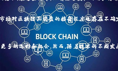 区块链买卖盘是一个术语，通常用于描述在区块链技术支持的市场中，买卖双方进行交易时所使用的订单簿或交易记录。下面我将详细解释这个概念。

### 区块链与买卖盘的概念

在了解区块链买卖盘之前，我们需要首先理解区块链和买卖盘的概念。

什么是区块链？
区块链是一种分布式账本技术，它由一系列数据块组成，这些数据块通过加密算法相链接，每一个区块都包含了一批交易记录。由于其去中心化特性，区块链能够确保数据的透明性和不可篡改性。区块链技术不仅在加密货币（如比特币、以太坊等）中得到应用，还逐渐扩展到诸如供应链管理、智能合约、投票系统等多个领域。

什么是买卖盘？
买卖盘是指在交易市场中，买家和卖家提交交易订单所形成的记录和结构。它通常包括买单和卖单，买单代表市场中的需求，而卖单则代表市场中的供应。买卖盘的结构可以直观地反映市场供需关系，从而影响交易价格。

### 区块链买卖盘的功能

透明性
区块链买卖盘的一个重要特点是透明性。所有的交易记录都被保存在区块链上，这意味着任何人在任何时间都可以查看到市场上的交易情况。这种透明性可以有效减少欺诈行为，提高市场的合法性和信任度。

去中心化
传统的交易市场通常由中心化的交易所来管理，而区块链买卖盘则是去中心化的。这意味着交易不再依赖于某个中心机构进行处理，而是通过区块链网络中的所有节点共同进行验证和记录。这种方式减少了对中介的依赖，降低了交易成本，增加了交易的效率。

### 区块链买卖盘的优势

降低交易成本
由于去中心化和自动化的特性，区块链买卖盘能够显著降低交易过程中的中介费用。这意味着用户在进行交易时能够节省更多的成本，从而实现更高的利润。

安全性
区块链的加密技术使得交易记录难以被篡改，因此区块链买卖盘的安全性也得到了保障。交易双方可以通过智能合约来确保交易的自动化执行，从而减少人为因素的干扰。

### 区块链买卖盘的未来发展

智能合约的应用
随着智能合约技术的不断发展，区块链买卖盘的智能合约功能也将更加完善。未来，买卖双方可以通过自动化的合约来执行交易，实现真正的无信任环境下的交易。这种方式不仅提高了交易的效率，也减少了双方的交易成本。

跨链交易的发展
在未来，区块链买卖盘还可能实现跨链交易。也就是说，用户可以在不同的区块链之间进行资产的交易，而不需要依赖于中心化的交易所。这将大幅提升市场的灵活性和流动性。

### 相关问题

1. 区块链买卖盘如何保障用户的隐私？
虽然区块链的透明性是其优势之一，但这也可能引发用户隐私的问题。然而，许多区块链项目正在通过私有链或权限链的方式来保障用户的隐私。在这些链中，只有经过授权的用户才能查看特定的交易信息，从而有效保护用户的隐私。

2. 区块链买卖盘面临哪些挑战？
虽然区块链买卖盘有很多优势，但它也面临着一些挑战。例如，市场波动性大可能导致用户的投资风险增加。此外，由于技术仍在不断进步，市场对区块链买卖盘的接受程度也存在不确定性。因此，如何解决这些技术瓶颈和市场困境，将是未来区块链买卖盘发展的一大挑战。

### 结语

总的来说，区块链买卖盘作为一种新兴的交易模式，正在逐步改变传统市场的格局。它的透明性、安全性以及去中心化的特性为用户提供了更多的选择和机会。然而，随着技术的不断发展，未来区块链买卖盘也将面临许多挑战，需要不断创新和适应市场需求。 

希望以上内容能够帮助你更好地理解区块链买卖盘的概念及其未来发展潜力！如有更多问题，随时欢迎提问！