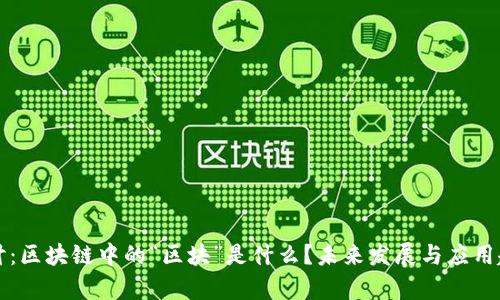 深入探讨：区块链中的“区块”是什么？未来发展与应用趋势分析