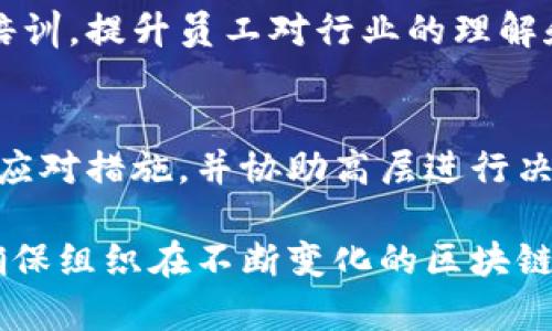 区块链情报室的工作职责主要涉及对区块链技术和相关数据的分析、研究以及提供决策支持。以下是一些区块链情报室的主要工作职责：

### 1. 数据分析与挖掘
区块链情报室会通过对链上数据的分析，提取有价值的信息与趋势。这包括对交易数据、用户活动、代币流动等的深入分析，以帮助了解市场动态。

### 2. 风险监测与合规性
情报室需要持续监测区块链环境中的潜在风险。包括识别欺诈活动、洗钱行为等，并确保相关活动符合监管要求，以保护组织及其客户。

### 3. 市场调研与趋势预测
通过分析行业报告、新闻动态、技术发展，帮助企业把握市场趋势，做出战略决策。这一点对于快速变化的区块链行业特别重要。

### 4. 制定战略与政策建议
基于综合的数据分析和市场调研结果，情报室可以为公司高层制定政策和战略建议，以确保企业在竞争激烈的市场中保持领先。

### 5. 企业内外沟通
区块链情报室通常充当内部各部门以及外部合作伙伴之间的桥梁，促进信息交流和合作，以实现整体目标。

### 6. 教育和培训
情报室还可以为组织内部提供区块链技术和市场趋势的培训，提升员工对行业的理解和应对能力。

### 7. 危机管理
在面临区块链技术相关的危机或挑战时，情报室负责制定应对措施，并协助高层进行决策，最大程度减少损失。

区块链情报室的职责涵盖了技术、市场和政策等多方面，确保组织在不断变化的区块链环境中保持敏锐的洞察力和应对能力。