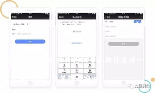 牛肉是一个名为“牛肉链”的区块链项目，主要集中于肉类产业，特别是牛肉产业的供应链管理。该项目利用区块链技术提高肉类的透明度和可追溯性，旨在确保消费者能够获得高质量的牛肉，同时也为生产者提供了更有效的管理工具和商业机会。

以下是关于牛肉链的详细介绍，包括它的背景、工作原理、未来发展趋势以及可能遇到的问题。

牛肉链的背景

随着消费者对食品安全的关注度日益提高，肉类产业面临着越来越多的挑战。传统的供应链管理通常透明度不足，消费者难以追溯肉类的来源。而牛肉链项目的出发点就是希望通过区块链技术提供一个更加透明和高效的解决方案。

牛肉链通过将每一块牛肉的信息记录在区块链上，包括牛的养殖、宰杀、加工和运输等各个环节，确保肉类产品的可追溯性。这不仅提高了食品安全性，也增强了消费者对品牌的信任。

牛肉链的工作原理

牛肉链的工作原理主要依赖于区块链技术的去中心化特性。每一笔交易和操作都会被记录在一个不可篡改的区块上，确保数据的真实性和可靠性。具体来说，牛肉链的工作流程可以分为以下几个步骤：

1. **信息输入**：养殖户在牛只出生时将其信息输入系统，包括出生时间、血统信息、养殖环境等。
   
2. **监测与数据记录**：在牛只的养殖、喂养过程中，相关数据通过物联网设备自动记录，并实时上传到区块链。

3. **加工与运输**：一旦牛只被宰杀，相关信息将被录入系统，包括宰杀日期、加工方式、存储条件等，确保一切透明。

4. **销售与追溯**：消费者在购买牛肉时，可以通过扫描标签或二维码查询到该牛肉的完整信息，包括从饲养到加工的各个环节。

牛肉链的优势

牛肉链项目不仅提高了产业链的透明度，还带来了多重优势：

1. **提高消费者信任**：通过可追溯性，消费者能够清楚地知道他们所购买的牛肉的来源，从而增强对品牌的信任。

2. **提升食品安全性**：牛肉链可以在发生食品安全问题时，迅速追溯到问题源头，减少损失。

3. **运营效率**：通过区块链技术，养殖、加工、运输等环节的信息更加流畅和透明，能够整个供应链的运营效率。

4. **创新商业模式**：牛肉链也为各参与者提供了新的商业机会，例如基于区块链的数据服务，提升其市场竞争力。

未来发展趋势

随着技术的进步和消费者对食品安全要求的提高，牛肉链的未来发展趋势可以从以下几个方面来看：

1. **技术革新**：随着区块链技术的不断成熟，牛肉链将可能引入更多的新兴技术，如人工智能、大数据分析，来提升供应链管理的智能化水平。

2. **国际扩展**：牛肉链有可能不局限于国内市场，未来会寻求国际市场的扩展，提高全球牛肉贸易的透明度及安全性。

3. **增强消费者参与感**：未来的牛肉链项目可能会进一步增强消费者的互动，例如通过积分系统等方式，使消费者能够更多地参与到产品的选择和反馈中。

4. **政策与法规适应**：随着区块链技术在食品行业的推广，有可能会迎来相关政策与法规的制定，进一步支持这一行业的健康发展。

常见问题

1. 牛肉链项目的安全性如何保障？

牛肉链项目通过运用区块链技术，确保了其数据的安全性和透明度。每一笔交易和操作都被记录在区块链上，不可篡改并且可以被所有相关方访问。此外，牛肉链项目还将与各方合作，提高对数据的保护和传输安全性。这种透明和安全的氛围无疑是吸引消费者的重要因素。

2. 如何看待牛肉链对养殖户的影响？

牛肉链项目不仅能够提高消费者的信任，也为养殖户提供了更为有效的管理工具。如果养殖户能够顺利接入这个体系，将在透明度和效率上获得显著提升。然而，启用这一系统的过程可能也会存在一定的学习成本，对一些规模较小的养殖户来说，适应新技术的速度可能会稍显吃力。不过，真心来说，我相信，通过培训与合作，大家都能在这个新型的供应链管理中找到自己的位置，最终受益于这一转型。

总结

牛肉链项目利用区块链技术为牛肉供应链的透明化、可追溯性与安全性提供了切实可行的解决方案。在未来，随着技术的不断发展与社会认知的不断提升，牛肉链将可能迎来更广阔的发展空间。或许我们可以期待这样一个美好的场景：消费者在享受美味牛肉的同时，能够通过区块链技术的支持与保障，真正做到“了解你所吃的每一口肉”。这样的未来，谁能不期待呢？

如今，食品安全已成为我们每个人的共同责任，而牛肉链在其中扮演着极为重要的角色。希望在不久的将来，牛肉链能带来更加高效、透明和安全的肉类供应链体系，给我们每个人的生活增添一份保障与安心。