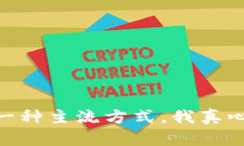 区块链IEO是什么？剖析这一新兴融资模式的未来发展趋势

区块链, IEO, 融资模式, 加密货币/guanjianci

引言
随着区块链技术的迅猛发展，各种融资模式也随之出现。其中，IEO（Initial Exchange Offering，首次交易所发行）作为一种新的融资方式，逐渐进入了大众的视野。在这篇文章中，我们将深入探讨IEO的定义、特点、运作机制以及其未来的发展趋势。也许你和我一样，对这一新兴的融资模式充满好奇，甚至期待这会为未来的加密货币市场带来怎样的变革。

什么是IEO?
IEO（首次交易所发行）是一种由加密货币交易所主导的代币发行方式。在IEO中，项目方通过交易所向公众出售其代币。这一模式的出现，标志着区块链融资的又一次革命，为投资者和项目方之间搭建了一座更为安全的桥梁。说实话，传统的ICO（首次代币发行）虽然曾经风靡一时，但由于其缺乏监管，导致许多投资者遭遇了损失。IEO恰好是为了解决这一问题，意在提升项目的透明度和安全性。

IEO的运行机制
从运作机制来看，IEO与ICO具有相似之处，但二者的主要区别在于：IEO通过交易所发行。项目方首先需要向交易所提交其项目的详细信息、白皮书及其他相关资料，然后交易所会对项目进行审核。如果审核通过，项目会在指定的时间内通过交易所进行代币销售。

在投资者参与IEO时，他们只需在交易所购买代币，交易所会负责项目的上线、推广及资金的管理。这一过程减少了项目方与投资者之间的直接接触，从而降低了投资者的风险。“真心觉得，这一模式更为安全可靠。”通过交易所进行投资的方式，不仅简化了流程，也提升了投资的安全性。

IEO的优势
IEO的兴起，为加密货币市场带来了多项优势：
ul
    li安全性高：由于交易所会对项目进行严格审核，投资者的资金安全性相对提升。/li
    li信任度提升：有了知名交易所的背书，投资者对项目的信任度普遍增强。/li
    li流动性强：代币一般会在IEO结束后不久上线交易所，增加了流动性。/li
    li营销推广：借助交易所的资源和影响力，项目方可以更好地进行市场推广。/li
/ul

IEO的劣势
然而，IEO并不是完美无缺的。在享受其优势的同时，投资者也需警惕其可能带来的风险与劣势：
ul
    li项目选择局限：IEO的成功与否在于交易所的选择，投资者受到的限制较大。/li
    li手续费高：交易所通常会收取较高的手续费，削减项目方的收益。/li
    li炒作风险：一些项目可能会通过交易所进行“噱头式”的宣传，导致代币价格的不稳定。/li
/ul

未来的发展趋势
毫无疑问，IEO作为一种新兴的融资方式，其未来具有广阔的发展前景。随着市场的不断成熟和技术的不断进步，IEO有望在以下几个方面进行发展：

h41. 更多交易所参与/h4
随着IEO的流行，越来越多的交易所可能会加入到这一模式中。这将为项目方提供更多的选择，同时也让投资者有机会参与更多高质量的项目。

h42. 监管政策的趋于完善/h4
随着监管的加强，IEO的合规性有望逐步提高，投资者在选择项目时将更加放心。监管的到位，有助于提升整个市场的稳定性和透明度。

h43. 技术创新的推动/h4
区块链技术的持续进步，也将为IEO的发展提供新的动力。通过智能合约等技术，可以实现更加自动化和透明的融资流程。这无疑会吸引更多项目选用IEO这一方式，促进市场的发展。

可能相关问题探讨

h41. IEO与ICO的主要区别是什么？/h4
IEO与ICO的主要区别体现在以下几个方面：
ul
    li管理方式：IEO由交易所管理，而ICO则是项目方自行管理，缺乏监管。/li
    li审查机制：IEO要经过交易所的审查，ICO则没有此要求。/li
    li资金安全性：IEO在一定程度上能保障投资者的资金安全，而ICO则风险较高。/li
/ul
自从IEO诞生以来，许多投资者对二者的选择充满纠结。“有点遗憾的是，很多人仍然对ICO心存侥幸。”

h42. IEO适合哪些类型的项目？/h4
一般来说，IEO更适合以下类型的项目：
ul
    li技术成熟：项目需要有较成熟的技术背景和清晰的市场前景。/li
    li团队实力强：拥有经验丰富的团队，能够有效保证项目的执行力。/li
    li市场需求：项目要能够真正解决用户痛点，满足市场需求。/li
/ul
对于这些项目来说，IEO无疑是一个良好的融资渠道，能够让他们获得更多的关注与支持。许多有远见的项目方正在关注这一趋势，争取在合适的时机进行IEO发布。

总结
IEO作为一种新兴的融资模式，为区块链项目带来了新的机会和挑战。尽管其仍处于发展阶段，但我们不得不承认，IEO的出现为投资者提供了更为安全和透明的投资方式。在未来，IEO将会继续发展，并可能成为区块链项目融资的一种主流方式。我真心觉得，只有随着技术的进步和市场的成熟，IEO才能真正地实现它所承诺的梦想。对于投资者而言，了解IEO的机制和潜在风险，是获取成功的关键所在。也许未来的市场会更加繁荣，各类创新轮番上演，期待与你一同见证这段旅程。