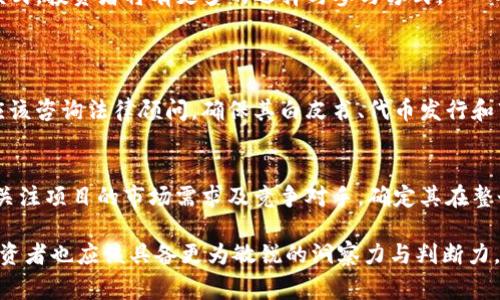 区块链项目中的“首码”通常是指项目的首次发行代币（Token）或首次公开募资（ICO）的过程。在这个过程中，项目方会发行新的数字货币或代币，以募集资金用于项目的开发和运营。以下是关于区块链项目首码的详细解释。

什么是“首码”？
“首码”这一术语主要出现在区块链领域，尤其是在与数字货币和去中心化应用（DApp）相关的项目中。当一个区块链项目准备启动时，通常会通过发行代币的方式来进行融资，这个过程称为“首码”。通过“首码”，项目方能够获取所需的资金来推进其开发和运营。

首码的意义
在区块链项目的发展过程中，首码具有重要的意义。首先，它是项目获得资金支持的主要途径之一。这些资金将用于实际的技术开发、市场推广等方面，确保项目能够顺利执行。
其次，首码也为投资者提供了参与新项目的机会。很多优秀的区块链项目在首码阶段就吸引了大量的投资者，甚至今天的许多知名数字货币的价值就源于当年的首码阶段。

首码的流程与步骤
每个区块链项目的首码流程可能略有不同，但一般来说，以下几个步骤是相对固定的：

1. strong项目规划：/strong项目团队在首码前需要详细规划项目的各个方面，包括技术路线、团队构建、市场推广等。
  
2. strong白皮书撰写：/strong项目方通常会发布一份白皮书，详细说明项目的愿景、技术实现、代币经济模型等信息。

3. strong社区建设：/strong在首码前，项目方需要建立一个强大的社区，通过社交媒体和论坛等方式与潜在用户和投资者互动。

4. strong代币发行：/strong在计划的时间内，通过各种平台进行代币的发行，投资者可以购买这些代币。

5. strong后续运营：/strong项目启动后，团队需要根据白皮书的承诺持续推进项目，定期向投资者汇报进展。

风险与挑战
尽管首码为项目方带来了资金支持，但其中的风险与挑战同样不容忽视：
首先，市场竞争激烈。这意味着如果项目没有足够的创新性和市场需求，可能难以吸引投资者的注意。
其次，合规性问题。在许多国家和地区，代币的发行和交易受到严格的法律监管，项目方必须在法律框架内运作，否则可能面临罚款和诉讼。
最后，投资者的信任问题。如果项目方在首码过程中无法诚实透明地披露信息，可能导致投资者的信任和支持迅速消失，甚至出现诈骗等问题。

真实案例
很多成功的区块链项目通过首码实现了巨大的价值，比如以太坊（Ethereum）和比特币（Bitcoin）。以太坊在2014年的首码中，募集了1800万美元，为其后续发展奠定了基础。
反之，许多失败的项目也在首码中募集了大量资金，结果由于缺乏实质性的开发进展而导致投资者损失惨重。2018年ICO热潮结束后，不少项目因为未能兑现其承诺而进入“烂尾状态”。

总结与展望
区块链项目的首码是一个复杂但又至关重要的过程，它不仅影响着项目的发展，也直接关系到投资者的利益。对项目方来说，透明、合法并且合理的进行首码至关重要，而对投资者来说，进行充分的调查与分析，选择合适的项目参与投资也是非常关键的。
未来，随着区块链技术的发展，首码的形式和模式可能会进一步演变。例如，去中心化金融（DeFi）的崛起可能会影响传统首码模式，投资者将有更多的选择与参与方式。

相关问题
h41. 首码的法律合规性如何确保？/h4
在进行首码时，项目方需要遵循所在国家的法律法规，不同国家对加密货币的监管政策各异，遵守这些政策非常关键。项目方应该咨询法律顾问，确保其白皮书、代币发行和市场推广都符合当地法律。这种合规性不仅能保护投资者的利益，还能提升项目的可信度。

h42. 如何评估一个区块链项目的潜力？/h4
评估区块链项目的潜力需要综合考虑多个因素。首先，研究项目的技术基础和团队背景，看是否具备开发和运营的能力。其次，关注项目的市场需求及竞争对手，确定其在整个生态系统中的位置。此外，投资者也应该关注项目的社区活跃度，因为一个活跃的社区往往能为项目提供强大的支持和动力。

总的来说，区块链项目的首码是一个充满机遇和挑战的过程。真正优秀的项目能够通过首码获得必要的资金并实现突破，而投资者也应该具备更为敏锐的洞察力与判断力。在这个快速变化的领域中，唯有不断学习与适应，才能在未来的竞争中立于不败之地。