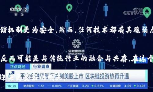 区块链社会的前景：如何改变我们未来生活的数字化革命

区块链,社会,未来发展,数字化革命/guanjianci

引言：区块链技术的崛起
在过去的几年中，区块链技术已迅速走入公众的视野，它不仅仅是比特币的背后支撑，而是一个正在改变我们生活、工作和互动方式的全新生态系统。想象一下一个没有中介、透明且去中心化的社会，这正是区块链社会的理想蓝图。

区块链社会的轮廓
那么，什么是“区块链社会”？我们可以将其定义为一个在区块链技术的支持下运作的社会，这个社会通过去中心化的方式管理各种活动和事务。通过智能合约、代币经济与透明的数据共享，社区和个体的互动将变得更加高效和可信。这种社会不仅限于金融领域，还会扩展到教育、医疗、政府治理等各个方面。

区块链技术的核心优势
要理解区块链社会的未来发展，我们必须先理解其核心优势。
ul
    li去中心化：区块链的去中心化特点减少了对中介的依赖，这意味着我们能够直接与对方进行交易或交流，而不必通过银行或其他中介机构。/li
    li透明性：区块链的公开账本特性使得所有的交易记录都可以被公开验证，这是非常重要的信任基础。/li
    li安全性：数据在区块链上是不可篡改的，一旦记录便无法更改，这为各种交易提供了强有力的安全保障。/li
    li高效性：通过智能合约，交易可以在没有人为干预的情况下自动执行，从而提高了效率，降低了成本。/li
/ul

区块链社会对经济的影响
我们生活在数字经济时代，区块链的出现无疑为经济带来了深远的影响。
ul
    li新的商业模式：随着区块链的发展，去中心化金融（DeFi）等新兴商业模式正在崛起，让更多的人能够参与到金融活动中，从而推动经济发展。/li
    li消费者权益保护：通过区块链，消费者可以更加直观地追踪商品的来源，避免假货等问题，这在某种程度上提升了消费者信任和保护。/li
    li小额支付的便利性：区块链技术支持低交易费用的小额支付，使得跨境交易和微支付变得更加便利，这无疑促进了全球化的发展。/li
/ul

区块链社会的治理变革
区块链技术也可能重塑我们对治理的理解。
ul
    li透明治理：通过区块链，政府的收支、项目进展等信息都能够公开透明地展现给公众，这大大提升了政府的问责性。/li
    li公民参与：区块链可能让更多的公民参与到政策制定和监督过程中，真正实现民主化治理。/li
/ul

区块链在教育领域的应用
教育是区块链社会的重要一环。
ul
    li数字证书：通过区块链，学位和证书的信息能够永久保存并且无需中介机构验证，这降低了假证书的风险。/li
    li学习记录：学生的学习历程和成就可以被记录到区块链中，帮助雇主更好地评估候选人。/li
/ul

区块链技术如何促进社区发展
在未来的区块链社会中，社区的作用将被进一步强化。
ul
    li共享经济：区块链为共享经济提供了新的基础，实现资源的高效配置，让更多的人能够参与到共享经济中。/li
    li地方货币：通过社区代币，地方经济可以更加繁荣，促进社区之间的互助和合作。/li
/ul

区块链社会带来的挑战
尽管区块链社会充满了希望，但它也面临一些挑战。
ul
    li技术成熟度：目前的区块链技术仍在不断发展中，如何实现更高的交易速度和更低的能耗仍是亟待解决的问题。/li
    li法律风险：区块链所带来的去中心化特性往往与现有法律法规产生冲突，政府如何应对这一变化，将是未来的一个重要议题。/li
/ul

结论：区块链社会的美好未来
区块链社会正展现出其变革的力量，虽然我们在实现它的道路上可能会遇到各种挑战，但只要我们共同努力，推动技术发展与政策变革，我们就能迎来一个更美好的未来。

常见问题解答

h4问题1：区块链技术是否真的安全？/h4
绝对可以说，区块链技术设计上就是为了保证安全。数据一旦被记录在区块链上，不可篡改和高度加密的特性，使得其相比传统的数据存储机制更为安全。然而，任何技术都有其脆弱点，用户保护私钥和防范网络诈骗也同样重要。真心觉得，我们在享受区块链技术带来的便捷时，也要时刻保持警惕，保障自己的信息安全。

h4问题2：区块链社会会取代传统行业吗？/h4
这是一个颇具争议的话题。从趋势来看，区块链可能会在很多领域引入创新，譬如金融、医疗及教育等。然而，完全取代传统行业并不现实，反而可能是与传统行业的融合与共存。在这个过程中，需要大家共同努力，以开放的心态接受新技术带来的挑战与机遇，真心希望未来的我们能够建立一种更加高效与人性化的社会。

通过区块链技术的进一步发展，未来的社会将会是一个充满可能性的新时代。在这个社会中，技术与人文的结合将推动人类的全面进步，迎来更美好的明天。
