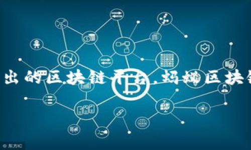 蚂蚁区块链的字母通常是指其英文名称“Ant Blockchain”，这是阿里巴巴集团旗下蚂蚁科技（Ant Group）所推出的区块链平台。蚂蚁区块链技术不仅在金融行业有着广泛应用，还在很多其他领域展现了其潜力，比如供应链管理、数字资产、身份认证等。

如果你有更具体的问题或者想了解更多关于蚂蚁区块链的功能、应用或技术细节，欢迎提出！