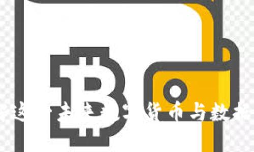 探索区块链：理解这一未来数字货币与数据管理的变革产物