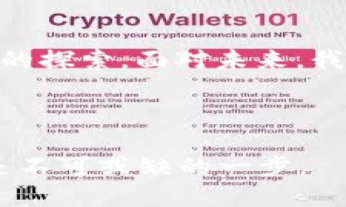 HD是什么区块链？深入解析与未来趋势

在当今快速发展的区块链技术领域，“HD”这个词常被提及，其实它指的是“Hierarchical Deterministic”，即“层次确定性”。相较于传统的区块链技术，HD钱包以其独特的生成方式和安全特性，正在逐渐成为用户和开发者的关注焦点。在这篇文章中，我们将深入探讨HD区块链的定义、工作原理、应用现状及其未来的发展趋势。

HD区块链的基本概念

HD 钱包是根据 BIP 32 标准设计的，它可以通过一个种子生成一个层次化的、确定性的密钥树。从一个主密钥（master key）出发，生成多个子密钥（child keys），这些子密钥可以用于生成地址，从而支持多个帐户，而无需记住所有的私钥。这种生成方式不仅提高了密钥的管理效率，同时也大大增加了用户的安全性。

长期以来，用户在使用传统的钱包时，必须管理多个私钥和地址，这样不仅容易忘记，还可能因为丢失私钥而无法访问资产。而HD钱包的出现，以树形结构解决了这个痛点，能让用户只需记住一个种子，就可以恢复所有的资产。毫无疑问，HD钱包在区块链技术的发展中，提供了一种简单而有效的解决方案。

HD钱包的工作原理

HD钱包的工作原理基于”BIP32“标准，它允许用户通过一个随机生成的种子（通常为12到24个单词）生成一个树形结构的私钥和公钥。

每个子密钥都可以对应一个新的地址，这使得用户可以不重复地创建新的地址，而无需暴露自己的主私钥。这一点在保障隐私方面尤为重要，尤其是在一些需要匿名交易的场景中，HD钱包能够有效保护用户的资产安全。

HD区块链的优势

HD区块链在多个方面展现了强大的优势：

ul
    listrong安全性： /strongHD钱包通过生成公共和私有密钥的树结构，能够有效隔离用户的资产，减少了单一私钥失窃的风险。/li
    listrong易用性：/strong用户只需要记住一个种子，就能恢复所有资产，避免了繁琐的私钥管理。/li
    listrong隐私保护：/strong每次交易都使用不同的公共地址，有效降低了用户资产被跟踪的风险，增强了隐私保护。/li
/ul

HD区块链的应用现状

随着区块链技术的逐渐成熟，HD钱包已经在多个领域得到广泛应用，包括数字货币交易所、加密资产管理、去中心化金融（DeFi）等。许多主流数字货币钱包，如Ledger、Trezor等，均已支持HD钱包功能，方便用户安全管理其数字资产。

未来发展趋势

未来，随着区块链技术的不断创新，HD区块链将展现出以下几个发展趋势：

ul
    listrong增强安全性： /strong未来的HD钱包将整合更多的安全机制，如生物识别技术、硬件钱包等，以进一步提升用户资产安全。/li
    listrong多链支持：/strong未来的HD钱包将更好地支持多种区块链，使用户能够在单一钱包中管理不同的数字资产。/li
    listrong用户体验：/strong随着用户群体的扩大，HD钱包会越来越注重用户体验，包括界面友好性、功能丰富性等。/li
/ul

可能相关的问题

h41. HD区块链与传统区块链有什么区别？/h4

提到HD区块链，很多人可能会有疑问，它和传统区块链有什么不同呢？传统区块链在生成密钥时，通常是单一的、静态的，也就是说每个钱包地址都对应一个单独的私钥，这就意味着用户需管理多个私钥，往往造成使用上的不便和安全隐患。而HD区块链则通过层次化的结构，能够让用户从一个种子生成多个地址，简化了密钥管理的复杂性。

有点遗憾的是，尽管HD钱包的使用便捷程度十分高，但用户依旧需要对相关知识有一定的了解，以避免因操作失误导致资产损失。未来，随着技术的发展，相信这一问题将有所改善。

h42. 我该选择HD钱包还是非HD钱包？/h4

在选择钱包时，很多用户往往会头疼于选择HD钱包还是非HD钱包。个人真心觉得，如果你是一个数字资产投资者，且希望长期安全地保存资产，那么HD钱包无疑是更佳的选择。它的安全性、易用性和隐私保护，都是传统钱包所无法比拟的。

然而，如果你的交易频率较高，且只需轻量级的管理，非HD钱包或许更能满足你的需求。综合考虑，选择何种钱包更重要的是根据自己的实际需求来决定。此外，用户在选择钱包时，也应注意钱包提供商的信誉与安全性，确保资产安全。

总结

总之，HD区块链凭借其独特的层次确定性密钥管理方式，正推动区块链技术向更安全、更便捷的方向发展。在力求提高用户体验的同时，也推动了更多应用场景的探索。面对未来，我们有理由相信，HD区块链将会在数字经济的浪潮中，继续扮演重要的角色。我们热切期待着技术的不断进步，为我们的生活带来更多创新和便利。

HD钱包, 区块链, 数字资产, 安全性/guanjianci

通过对HD区块链及其未来趋势的深入探讨，可以发现这一技术正在成为区块链生态中的重要组成部分，若想在数字资产管理中取得成功，理解和使用HD钱包是不可或缺的一步。