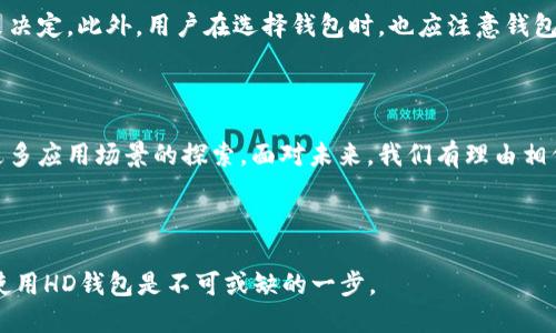 HD是什么区块链？深入解析与未来趋势

在当今快速发展的区块链技术领域，“HD”这个词常被提及，其实它指的是“Hierarchical Deterministic”，即“层次确定性”。相较于传统的区块链技术，HD钱包以其独特的生成方式和安全特性，正在逐渐成为用户和开发者的关注焦点。在这篇文章中，我们将深入探讨HD区块链的定义、工作原理、应用现状及其未来的发展趋势。

HD区块链的基本概念

HD 钱包是根据 BIP 32 标准设计的，它可以通过一个种子生成一个层次化的、确定性的密钥树。从一个主密钥（master key）出发，生成多个子密钥（child keys），这些子密钥可以用于生成地址，从而支持多个帐户，而无需记住所有的私钥。这种生成方式不仅提高了密钥的管理效率，同时也大大增加了用户的安全性。

长期以来，用户在使用传统的钱包时，必须管理多个私钥和地址，这样不仅容易忘记，还可能因为丢失私钥而无法访问资产。而HD钱包的出现，以树形结构解决了这个痛点，能让用户只需记住一个种子，就可以恢复所有的资产。毫无疑问，HD钱包在区块链技术的发展中，提供了一种简单而有效的解决方案。

HD钱包的工作原理

HD钱包的工作原理基于”BIP32“标准，它允许用户通过一个随机生成的种子（通常为12到24个单词）生成一个树形结构的私钥和公钥。

每个子密钥都可以对应一个新的地址，这使得用户可以不重复地创建新的地址，而无需暴露自己的主私钥。这一点在保障隐私方面尤为重要，尤其是在一些需要匿名交易的场景中，HD钱包能够有效保护用户的资产安全。

HD区块链的优势

HD区块链在多个方面展现了强大的优势：

ul
    listrong安全性： /strongHD钱包通过生成公共和私有密钥的树结构，能够有效隔离用户的资产，减少了单一私钥失窃的风险。/li
    listrong易用性：/strong用户只需要记住一个种子，就能恢复所有资产，避免了繁琐的私钥管理。/li
    listrong隐私保护：/strong每次交易都使用不同的公共地址，有效降低了用户资产被跟踪的风险，增强了隐私保护。/li
/ul

HD区块链的应用现状

随着区块链技术的逐渐成熟，HD钱包已经在多个领域得到广泛应用，包括数字货币交易所、加密资产管理、去中心化金融（DeFi）等。许多主流数字货币钱包，如Ledger、Trezor等，均已支持HD钱包功能，方便用户安全管理其数字资产。

未来发展趋势

未来，随着区块链技术的不断创新，HD区块链将展现出以下几个发展趋势：

ul
    listrong增强安全性： /strong未来的HD钱包将整合更多的安全机制，如生物识别技术、硬件钱包等，以进一步提升用户资产安全。/li
    listrong多链支持：/strong未来的HD钱包将更好地支持多种区块链，使用户能够在单一钱包中管理不同的数字资产。/li
    listrong用户体验：/strong随着用户群体的扩大，HD钱包会越来越注重用户体验，包括界面友好性、功能丰富性等。/li
/ul

可能相关的问题

h41. HD区块链与传统区块链有什么区别？/h4

提到HD区块链，很多人可能会有疑问，它和传统区块链有什么不同呢？传统区块链在生成密钥时，通常是单一的、静态的，也就是说每个钱包地址都对应一个单独的私钥，这就意味着用户需管理多个私钥，往往造成使用上的不便和安全隐患。而HD区块链则通过层次化的结构，能够让用户从一个种子生成多个地址，简化了密钥管理的复杂性。

有点遗憾的是，尽管HD钱包的使用便捷程度十分高，但用户依旧需要对相关知识有一定的了解，以避免因操作失误导致资产损失。未来，随着技术的发展，相信这一问题将有所改善。

h42. 我该选择HD钱包还是非HD钱包？/h4

在选择钱包时，很多用户往往会头疼于选择HD钱包还是非HD钱包。个人真心觉得，如果你是一个数字资产投资者，且希望长期安全地保存资产，那么HD钱包无疑是更佳的选择。它的安全性、易用性和隐私保护，都是传统钱包所无法比拟的。

然而，如果你的交易频率较高，且只需轻量级的管理，非HD钱包或许更能满足你的需求。综合考虑，选择何种钱包更重要的是根据自己的实际需求来决定。此外，用户在选择钱包时，也应注意钱包提供商的信誉与安全性，确保资产安全。

总结

总之，HD区块链凭借其独特的层次确定性密钥管理方式，正推动区块链技术向更安全、更便捷的方向发展。在力求提高用户体验的同时，也推动了更多应用场景的探索。面对未来，我们有理由相信，HD区块链将会在数字经济的浪潮中，继续扮演重要的角色。我们热切期待着技术的不断进步，为我们的生活带来更多创新和便利。

HD钱包, 区块链, 数字资产, 安全性/guanjianci

通过对HD区块链及其未来趋势的深入探讨，可以发现这一技术正在成为区块链生态中的重要组成部分，若想在数字资产管理中取得成功，理解和使用HD钱包是不可或缺的一步。