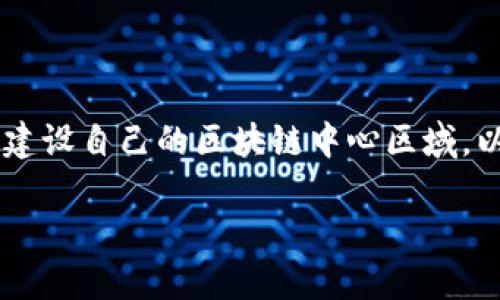 区块链中心区域是什么？探索未来发展趋势

区块链中心区域这一概念逐渐走入公众视野，它不仅仅是一个技术术语，更是一个承载着未来科技、经济和社会发展的重要平台。随着区块链技术的迅速发展，各国开始重视建设自己的区块链中心区域，以此推动本地经济变化与创新。那么，什么是区块链中心区域，以及它未来的发展趋势又将如何？在这篇文章中，我们将深入探讨这一主题，并期待能够启发读者对未来的思考。

区块链中心区域：探寻未来发展的新趋势