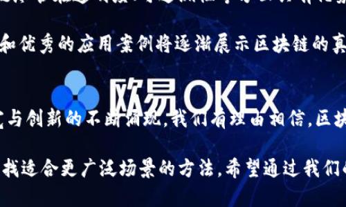 区块链技术的未来：探索世界上最长的区块链链条

区块链, 最长链条, 区块链技术, 未来发展/guanjianci

引言
区块链，这个在近十年中备受关注的话题，不仅改变了金融行业的面貌，还在许多其他领域引起了广泛的讨论与研究。大家或许会问，区块链技术究竟有多长？而“最长的链条”又是什么概念呢？在本文中，我们将深入探讨这个问题，带你了解区块链的基础知识、最长链条的现实例证，以及其对未来发展的影响。

区块链技术的基础知识
在深入探讨“最长链条”之前，我们首先需要理解区块链的基本概念。区块链是一种去中心化的、分布式的数据库技术，能够在多个计算机间安全地共享信息。这些信息被分成称为“区块”的多个部分，每个区块中包含了一定数量的交易记录，且每个区块由一个独特的哈希值连接到前一个区块，从而形成了一条链条。

区块链的去中心化特性意味着，没有单一的实体可以控制整个网络，所有的参与者都可以共享、验证并更新信息。这种特性确保了数据的透明性和安全性，促进了各个行业的变革。

最长的链条的定义
在区块链的世界中，“最长链条”指的是包含最多区块的链条，通常被视为有效链条。根据“最长链原则”，在区块链网络中，参与者会对最长的链条给予优先权，因为它包含了被大多数节点认可的交易。在比特币网络中，这种协议保证了交易的最终性，并提供了合理的信任基础。

值得注意的是，最长链条并不一定是最早产生的链，区块链的分叉可能会导致不同长度的链条出现。在这种情况下，网络最终会趋向于选择最长的链条作为有效链。

区块链的实际应用与最长链条
让我们来看一看一些在实际应用中生成的最长链条。比特币区块链被广泛认为是最长且最具成功案例的区块链。截止到本文撰写时，比特币网络的区块数已经超过了730,000个，随着时间推移，这一数字还在不断增长。每次新的区块被添加，都会对这个链条的长度产生影响。

不仅如此，以太坊网络作为另一种热门的区块链技术，其链条长度也是一个重要的参考指标。虽然以太坊的核心功能与比特币不同，允许开发者构建去中心化应用（DApp）和智能合约，但最长链条的概念依然适用。目前以太坊的区块链也在不断扩展，促进了其生态系统的发展。

区块链技术的未来发展
随着区块链技术的不断进步与应用场景的扩展，越来越多的行业开始探索其潜力。例如，区块链在供应链管理、数字身份、金融服务乃至艺术领域的应用都显示了其突破性的发展趋势。展望未来，以下几个趋势可能会成为行业的重要推动力：

h41. 更高的互操作性/h4
不同类型的区块链之间的数据交换和交互能力将变得更加完善，这将促进更大的应用场景。例如，合并多条网络能够提升整个生态系统的效率，以及增强不同企业之间的联结。

h42. 隐私保护与安全性/h4
随着隐私保护法律法规的不断提升，区块链技术将向安全性更强的方向发展。零知识证明等加密技术的发展将为用户提供更好的数据隐私保护，同时不影响系统的透明性。

h43. 扩展性与能效/h4
尽管现有的公链在透明性与安全性上表现良好，但在处理速度和能耗方面普遍存在问题。因此，未来可能会出现更高效的共识机制，例如权益证明（Proof of Stake, PoS），以提高处理能力和降低能耗。

h44. 跨行业应用与协作机制/h4
去中心化金融（DeFi）、非同质化代币（NFT）及中央银行数字货币（CBDC）等新兴概念正吸引越来越多的关注，不同领域之间的产品和服务将通过区块链实现更好的协作。

常见的两大问题
既然提到区块链的未来发展，那让我们一同探讨两个相关的重要问题，以更深入了解这一技术的长期潜力。

h41. 区块链是否真的可以实现去中心化？/h4
在探讨区块链的去中心化特性时，我们需要分析它在现实中的表现。尽管区块链的设计初衷希望实现去中心化，但在实际应用中，却常常会出现不同的中央控制现象。例如，许多管理比特币挖矿池的矿工会形成联盟，从而影响整个网络的去中心化。这也是一些批评者反对当前区块链技术的原因之一。

但真心觉得，去中心化并不意味着绝对的权力分散，它更强调的是权力的相对分散与参与者之间的平衡。随着区块链技术的不断成熟，实现去中心化的目标将变得更加可行。通过创新的共识机制和智能合约，幅度较大的主导控制将有可能被削弱。

h42. 区块链能否解决现实世界的问题？/h4
许多人对区块链寄予厚望，希望它军事、经济、金融等诸多领域带来根本性的变革，然而一种技术的引入并不总是能完全解决问题。区块链尽管在透明度、可追溯性等方面具有优势，但在某些场景下，其复杂性和实现成本可能变成实施的阻碍。真心觉得，技术的突破与实际应用之间总是存在一定的滞后关系。

未来，随着更多的实验与实践案例的涌现，我们对区块链在解决现实问题中的具体作用将有更加深入的理解和认识。如成功的案例报告和优秀的应用案例将逐渐展示区块链的真正潜力和价值。

结论
区块链技术正在不断发展，最长的链条不仅是数字货币领域的象征，更是对整个行业变革的重要指引。随着技术的完善、应用场景的拓宽与创新的不断涌现，我们有理由相信，区块链将为人类社会带来深远的影响。正如一位业内专家所说：“区块链才刚刚开始。”

当然，有些遗憾，技术的进步与现实的挑战永远是并存的。我们需要认识到，区块链作为一项革命性的技术，仍在探索与应用之中，不断寻找适合更广泛场景的方法。希望通过我们的探讨，能够引发更多人对区块链技术的关注与思考，共同期待它在未来带来的无限可能！