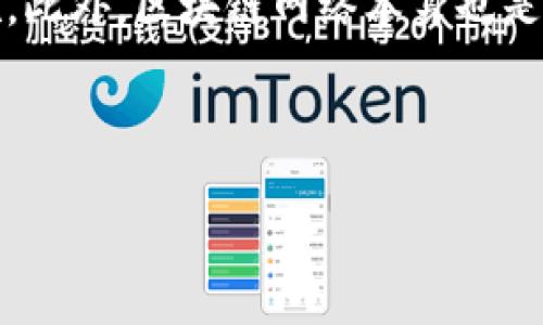 区块链技术在过去几年中引起了巨大的关注，尤其是在数字签名和在线签章领域。在线签章区块链，顾名思义，是将区块链技术应用于电子签名和文件签署的过程。它提供了一种新的方式来确保数字文件的完整性、真实性和可验证性。在这个不断发展的技术背景下，了解在线签章区块链的运作原理、优势和未来趋势显得尤为重要。

什么是在线签章区块链？
在深入理解在线签章区块链之前，首先需要明确两个核心概念：在线签章和区块链。在线签章是指通过电子方式在文档上进行签名的一种技术，可以在不必面对面的情况下完成文档的签署与确认。而区块链是一种分布式账本技术，它允许信息在没有中央管理者的情况下进行安全和透明的记录和存储。

当这两者结合时，在线签章区块链便应运而生。它利用区块链的去中心化特性，使得在线签章的过程更加安全。当用户在区块链上签署文件时，这一签名将被永久记录在区块链中，任何人都可以验证签名的真实性，而这些信息一旦记录便无法篡改。

在线签章区块链的工作原理
在线签章区块链的工作原理可以分为几个步骤：
ol
    listrong生成密钥对：/strong用户首先需要生成一对公钥与私钥。公钥可以分享给任何人，而私钥则需要妥善保管，因为它用于签署文件。/li
    listrong文件哈希值生成：/strong在用户准备签署的文件被创建后，系统会生成该文件的数字摘要（哈希值）。这个哈希值是文件内容的唯一标识符，任何对文件内容的修改都会导致哈希值的变化。/li
    listrong签名操作：/strong用户使用私钥对文件的哈希值进行签名，生成数字签名。这个数字签名不仅能证明签名者的身份，还能证明文件的完整性。/li
    listrong记录在区块链上：/strong完成签名后，用户的数字签名、文件的哈希值及相关信息会一起被记录到区块链上。任何人都可以通过查看区块链上的记录来验证签名的真实性。/li
/ol

在线签章区块链的优势
在线签章区块链的优势体现在多个方面，以下是一些显著的特点：
ol
    listrong安全性：/strong区块链技术的去中心化特性使得数据不易被篡改和删除。同时，数字签名机制保证了签名者身份的真实性。/li
    listrong高效性：/strong相比传统的纸质签署过程，在线签章区块链大大提高了签署的效率，节省了时间和成本。/li
    listrong透明性：/strong所有签署记录都公开可查，增加了交易的透明度，提高了信任度。/li
    listrong法律效力：/strong在许多国家和地区，基于区块链的电子签名被法律承认为有效的签署方式，具有法律效力。/li
/ol

在线签章区块链的应用场景
随着科技的不断进步，在线签章区块链的应用场景也在不断扩展。以下是一些主要的应用领域：
ol
    listrong金融领域：/strong在金融交易中，在线签章可以确保交易的安全性和合规性，减少欺诈的风险。/li
    listrong合同管理：/strong企业在签署合同的时候，利用在线签章区块链能够简化流程，减少纸质文件的使用。/li
    listrong医疗行业：/strong医生和病患可以通过电子签名来快速认同医疗文件，提高医务工作效率。/li
    listrong教育领域：/strong学校可以用在线签章为学生的证书、成绩单等文件签名，确保文件的有效性和真实性。/li
/ol

未来趋势与发展前景
对于在线签章区块链的未来，我们可以期待以下几个发展趋势：
ol
    listrong合规性增强：/strong随着法律法规的逐渐完善，关于电子签名和区块链的相关法规会日益增多，这将推动在线签章区块链的普及。/li
    listrong技术融合：/strong区块链和人工智能、物联网等技术的结合将为在线签章带来新的应用场景和商业模型。/li
    listrong用户体验提升：/strong随着技术的发展，更多易于操作的在线签章工具将涌现，提高用户的使用体验。/li
    listrong生态系统构建：/strong未来可能会出现专门服务于在线签章的App或工具形成生态系统，进一步推动各行业的电子化转型。/li
/ol

相关问题讨论
h4问题一：在线签章区块链是否能替代传统签署方式？/h4
这个问题无疑是许多人关心的。事实上，在线签章区块链为传统签署方式提供了一种创新替代方案。许多人可能会有点遗憾，对纸质文件的依赖，这在某种程度上体现了对传统方式的怀念。但不可否认的是，在线签章区块链的高效性和便利性，确实吸引了越来越多的用户。在未来，我们能够看到，越来越多的企业和个人会转向这种新方式，尤其是在数字化转型的浪潮中。尽管短期内传统方式仍会存在，但相信在不久的将来，在线签章区块链将成为新的主流。

h4问题二：在线签章区块链有哪些安全隐患？/h4
尽管在线签章区块链有着显著的安全优势，但仍然不能忽视潜在的安全隐患。例如，私钥的安全存储就是一个重要问题。一旦私钥被盗，黑客就可以伪造签名。因此，用户需要对自己的私钥采取足够的保密和保护措施。此外，区块链网络本身也是安全的，但如果交易所或提供在线签章服务的平台出现漏洞，也可能导致信息泄露。我们真心希望，随着技术的发展和行业规范的完善，这些问题都能得到有效的解决，让用户在享受便利的同时，也能更加安心。

总之，在线签章区块链作为一种新兴技术，正在重新定义电子签名的未来。随着法律、技术和用户需求的不断演变，它的应用范围和安全性将逐步提升，未来充满了无限可能。

在线签章区块链的未来发展趋势与应用