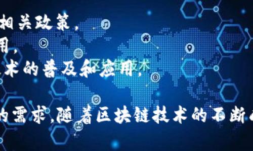 区块链协会通常是一个非营利组织，旨在促进区块链技术的应用和发展，维护行业标准，推动相关政策的制定和实施。以下是区块链协会的一些主要功能和角色：

### 1. 教育与推广
区块链协会通常会组织各种活动，如研讨会、会议和培训课程，以教育公众、企业和政府部门关于区块链技术的潜力和应用。通过这些活动，协会希望提高人们对区块链技术的理解，从而促进其在各个领域的应用。

### 2. 政策倡导
区块链协会常常参与政策的制定过程，与政府机构和立法者进行沟通，以推动有利于区块链技术发展的政策法规。协会希望通过这种方式，营造一个良好的行业环境，使得区块链技术能够健康发展。

### 3. 标准制定
区块链技术的不断发展带来了各种不同的技术标准和协议。区块链协会通常会致力于制定行业标准，确保不同平台和应用之间的互操作性，以推动整个行业的协调发展。

### 4. 研究与创新
一些区块链协会还会支持相关的研究与创新项目，鼓励学术界和企业进行区块链技术的研究，以发现新的应用场景和商业模式。

### 5. 会员服务
区块链协会通常会为会员提供各种服务和资源，包括行业报告、市场分析、网络活动等，帮助会员更好地理解市场趋势和技术动态。

### 常见的区块链协会
一些知名的区块链协会包括：
- **Blockchain Association**：在美国成立，致力于提升区块链技术的行业形象和推动相关政策。
- **Enterprise Ethereum Alliance (EEA)**：专注于促进以太坊技术在企业中的应用。
- **International Blockchain Association**：一个全球性的组织，旨在推动区块链技术的普及和应用。

区块链协会的成立和发展体现了业界对区块链技术的重视，以及推动其专业化和标准化的需求。随着区块链技术的不断成熟，相关的协会也将不断演变和发展。