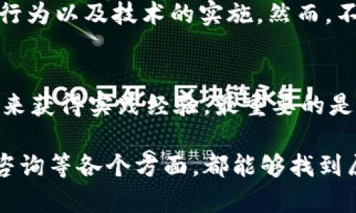区块链技术是近年来备受关注的创新，但在其发展和应用过程中，确实面临着许多挑战。接下来，我将为您详细介绍区块链面临的一些主要挑战，以及在这些挑战下可能出现的工作机会。

区块链技术概述
区块链是一种分布式账本技术，通过去中心化的方式记录交易和数据。它的关键特点包括不可篡改性、透明性和安全性。随着技术的发展，区块链已经被运用于金融、供应链管理、身份验证等多个领域。然而，这种颠覆性的技术在应用中也暴露出了一些挑战。

区块链的主要挑战

h41. 可扩展性问题/h4
随着使用量的增加，现有的区块链网络往往面临可扩展性的问题。比如比特币和以太坊在处理大量交易时，会出现延迟和高昂的交易费用。这让我想起了当初启动一个创业项目的心情——大家都希望能快速推进，但技术问题却总是让人感到遗憾。

h42. 安全性与隐私/h4
尽管区块链被认为是安全的，但它仍然面临各种网络攻击的威胁。此外，如何在保持透明的同时保护用户隐私，也是一个亟待解决的问题。区块链的安全性在某种程度上取决于网络的去中心化程度，而这在某些情况下可能会受到挑战。

h43. 法规合规性/h4
区块链的去中心化和跨国特性让它在合规性方面变得尤为复杂。各国对区块链的法规政策不一，企业在全球范围内运营时，往往需要面临法律的不同解读。这也让我想到，很多年轻创业者在思考如何建立自己的企业时，总是希望有一个清晰的法律框架来指导他们，而目前的现状却让这变得复杂。

h44. 能源消耗问题/h4
许多区块链网络（尤其是使用工作量证明机制的网络）在挖矿过程中消耗了大量的能源。这不仅对环境造成了一定的压力，也引发了公众的质疑。在这个日益注重环保的时代，区块链的高能源消耗显得格外突出。

区块链技术带来的新工作机会
尽管区块链面临诸多挑战，但它同时也创造了许多新的工作机会。许多公司正在寻找能够解决这些问题的人才。

h41. 区块链开发者/h4
随着区块链应用的不断增加，区块链开发者的需求也与日俱增。他们需要具备扎实的编程基础和对区块链底层技术的深刻理解。除了解决可扩展性和安全性的问题外，开发者还需关注代码的高效性，确保整个网络的流畅运行。

h42. 数据分析师/h4
区块链所产生的数据是庞大而复杂的，数据分析师能通过分析这些数据，为企业提供决策支持。他们需掌握数据挖掘和分析工具，帮助企业从数据中提取价值，同时确保用户隐私，以满足法规的要求。

h43. 合规专家/h4
随着区块链应用的普及，合规专家的角色变得越来越重要。这些专业人士需要了解不同国家的法律法规，帮助企业在全球范围内进行合规运营。真心觉得，合规专家在这一领域的工作是至关重要的，因为他们能为企业开辟出合法的运营道路。

h44. 区块链顾问/h4
随着越来越多的企业希望利用区块链技术增加竞争力，区块链顾问的需求也在上升。他们需具备商业洞察力和技术知识，以帮助企业制定有效的区块链战略。这样的工作不仅有挑战性，还充满了成就感，因为他们能直接参与到企业转型的过程中。

未来的区块链发展趋势
在面对这些挑战时，我们也可以看到区块链技术未来的发展趋势。

h41. 跨链技术的发展/h4
为了弥补各个区块链之间的隔离，跨链技术的发展正在成为一种趋势。跨链技术可以实现不同区块链之间的信息、价值的互通，有助于提高区块链的可扩展性以及应用场景的丰富性。

h42. 企业级区块链解决方案/h4
越来越多的企业意识到区块链的潜力，因此企业级区块链解决方案将会逐渐增多。企业可根据自身的需求，定制化不同的区块链解决方案，以提高效率和降低成本。

h43. 政府支持与监管/h4
各国政府对区块链技术的重视程度也在增加，一些国家正在积极探索如何通过政策支持区块链的发展。这将为区块链技术的健康发展创造良好的环境。

h44. 绿色区块链技术的探索/h4
随着环保意识的提升，未来的区块链将更多地关注绿色技术的应用。许多研究者和开发者正在致力于寻找更高效的共识机制，以减少区块链的能源消耗。

常见问题解答

h4问题一：区块链是否真的安全？/h4
区块链技术本身的设计理念是为了提供安全性和透明度，但这并不意味着它绝对安全。安全性取决于网络的去中心化程度、参与者的行为以及技术的实施。然而，不同项目间的安全级别可能差异很大，因此在参与任何区块链项目之前，应做充分的调查。

h4问题二：我该如何进入区块链行业？/h4
如果您想要进入区块链行业，首先可以学习相关的知识，例如编程、数据分析等技能。此外，可以通过网络课程、社区参与以及实习机会来获得实践经验。最重要的是，要保持对行业动态的关注，加入相关的社群，与业内人士交流，获取建议和机会。

总而言之，区块链技术虽然面临着诸多挑战，但也为我们提供了广阔的就业机会和发展空间。无论是在技术开发、数据分析，还是合规咨询等各个方面，都能够找到属于自己的位置。我真心觉得，区块链的未来充满可能性，只要我们能够积极应对挑战，勇于创新，必定会迎来更加光明的明天。
