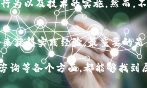 区块链技术是近年来备受关注的创新，但在其发展和应用过程中，确实面临着许多挑战。接下来，我将为您详细介绍区块链面临的一些主要挑战，以及在这些挑战下可能出现的工作机会。

区块链技术概述
区块链是一种分布式账本技术，通过去中心化的方式记录交易和数据。它的关键特点包括不可篡改性、透明性和安全性。随着技术的发展，区块链已经被运用于金融、供应链管理、身份验证等多个领域。然而，这种颠覆性的技术在应用中也暴露出了一些挑战。

区块链的主要挑战

h41. 可扩展性问题/h4
随着使用量的增加，现有的区块链网络往往面临可扩展性的问题。比如比特币和以太坊在处理大量交易时，会出现延迟和高昂的交易费用。这让我想起了当初启动一个创业项目的心情——大家都希望能快速推进，但技术问题却总是让人感到遗憾。

h42. 安全性与隐私/h4
尽管区块链被认为是安全的，但它仍然面临各种网络攻击的威胁。此外，如何在保持透明的同时保护用户隐私，也是一个亟待解决的问题。区块链的安全性在某种程度上取决于网络的去中心化程度，而这在某些情况下可能会受到挑战。

h43. 法规合规性/h4
区块链的去中心化和跨国特性让它在合规性方面变得尤为复杂。各国对区块链的法规政策不一，企业在全球范围内运营时，往往需要面临法律的不同解读。这也让我想到，很多年轻创业者在思考如何建立自己的企业时，总是希望有一个清晰的法律框架来指导他们，而目前的现状却让这变得复杂。

h44. 能源消耗问题/h4
许多区块链网络（尤其是使用工作量证明机制的网络）在挖矿过程中消耗了大量的能源。这不仅对环境造成了一定的压力，也引发了公众的质疑。在这个日益注重环保的时代，区块链的高能源消耗显得格外突出。

区块链技术带来的新工作机会
尽管区块链面临诸多挑战，但它同时也创造了许多新的工作机会。许多公司正在寻找能够解决这些问题的人才。

h41. 区块链开发者/h4
随着区块链应用的不断增加，区块链开发者的需求也与日俱增。他们需要具备扎实的编程基础和对区块链底层技术的深刻理解。除了解决可扩展性和安全性的问题外，开发者还需关注代码的高效性，确保整个网络的流畅运行。

h42. 数据分析师/h4
区块链所产生的数据是庞大而复杂的，数据分析师能通过分析这些数据，为企业提供决策支持。他们需掌握数据挖掘和分析工具，帮助企业从数据中提取价值，同时确保用户隐私，以满足法规的要求。

h43. 合规专家/h4
随着区块链应用的普及，合规专家的角色变得越来越重要。这些专业人士需要了解不同国家的法律法规，帮助企业在全球范围内进行合规运营。真心觉得，合规专家在这一领域的工作是至关重要的，因为他们能为企业开辟出合法的运营道路。

h44. 区块链顾问/h4
随着越来越多的企业希望利用区块链技术增加竞争力，区块链顾问的需求也在上升。他们需具备商业洞察力和技术知识，以帮助企业制定有效的区块链战略。这样的工作不仅有挑战性，还充满了成就感，因为他们能直接参与到企业转型的过程中。

未来的区块链发展趋势
在面对这些挑战时，我们也可以看到区块链技术未来的发展趋势。

h41. 跨链技术的发展/h4
为了弥补各个区块链之间的隔离，跨链技术的发展正在成为一种趋势。跨链技术可以实现不同区块链之间的信息、价值的互通，有助于提高区块链的可扩展性以及应用场景的丰富性。

h42. 企业级区块链解决方案/h4
越来越多的企业意识到区块链的潜力，因此企业级区块链解决方案将会逐渐增多。企业可根据自身的需求，定制化不同的区块链解决方案，以提高效率和降低成本。

h43. 政府支持与监管/h4
各国政府对区块链技术的重视程度也在增加，一些国家正在积极探索如何通过政策支持区块链的发展。这将为区块链技术的健康发展创造良好的环境。

h44. 绿色区块链技术的探索/h4
随着环保意识的提升，未来的区块链将更多地关注绿色技术的应用。许多研究者和开发者正在致力于寻找更高效的共识机制，以减少区块链的能源消耗。

常见问题解答

h4问题一：区块链是否真的安全？/h4
区块链技术本身的设计理念是为了提供安全性和透明度，但这并不意味着它绝对安全。安全性取决于网络的去中心化程度、参与者的行为以及技术的实施。然而，不同项目间的安全级别可能差异很大，因此在参与任何区块链项目之前，应做充分的调查。

h4问题二：我该如何进入区块链行业？/h4
如果您想要进入区块链行业，首先可以学习相关的知识，例如编程、数据分析等技能。此外，可以通过网络课程、社区参与以及实习机会来获得实践经验。最重要的是，要保持对行业动态的关注，加入相关的社群，与业内人士交流，获取建议和机会。

总而言之，区块链技术虽然面临着诸多挑战，但也为我们提供了广阔的就业机会和发展空间。无论是在技术开发、数据分析，还是合规咨询等各个方面，都能够找到属于自己的位置。我真心觉得，区块链的未来充满可能性，只要我们能够积极应对挑战，勇于创新，必定会迎来更加光明的明天。