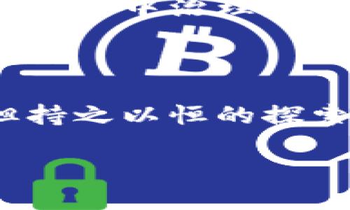 本能区块链实验（Inborn Blockchain Experiment）是一个颇具前瞻性的研究项目，旨在探讨区块链技术在不同领域应用的潜力，并测试各种新的共识机制、智能合约逻辑和去中心化治理模型。这种实验不仅关注技术实现本身，更重要的是研究其对社会、经济及文化的影响。

### 本能区块链实验的背景

区块链技术自2008年比特币白皮书发布以来，迅速发展并渗透到各行各业。它提供了去中心化、安全透明的数据存储与交易方式。在这一背景下，本能区块链实验应运而生，其目的是探索如何通过创新的区块链解决现实世界中的复杂问题，尤其是边缘领域。

### 本能区块链实验的目标

本能区块链实验有几个主要目标：

1. **验证新的共识机制**：传统区块链多采用工作量证明（PoW）或股权证明（PoS）机制，而本能区块链实验尝试探索其他几种共识机制，以提高网络的效率和安全性。

2. **实现高效的智能合约**：智能合约是区块链的重要特性，但其执行效率和费用仍需改善。实验中的智能合约模型旨在降本增效，更好地服务于实际应用。

3. **去中心化治理的创新**：如何在去中心化网络中实现有效治理，是区块链技术中的一大挑战。本能区块链实验希望通过多元化的治理模型，推动社区参与和决策的民主化。

4. **跨界应用探索**：本能区块链实验还希望通过与其他技术（如人工智能、物联网等）的结合，创造出实用的跨界应用场景，推动社会各界对区块链的理解和接受度。

### 本能区块链实验的步骤

本能区块链实验的实施一般包括以下几个关键步骤：

#### 1. 研究与设计

在实验开始前，研究团队会进行全面的文献综述，同时调研当前区块链技术的最新发展趋势。根据调研结果，设计出多种实验方案，明确各自的研究目的与预期成果。

#### 2. 技术开发

技术开发是实验的核心部分。研发团队会根据设计方案，创建新的区块链平台或者在现有平台上开发新的功能模块，确保实验的可行性。

#### 3. 测试与

实验的初始版本完成后，团队会进行全面的测试，识别潜在问题。通过多轮迭代，针对测试中发现的缺陷不断提升，以保证技术的稳定性和安全性。

#### 4. 实验评估

实验结束后，团队会对实验的结果进行评估。这些评估包括技术性能、经济效益和社会影响等多个维度。有时，还会邀请外部专家评审，以增加结果的权威性。

### 本能区块链实验的潜在影响

本能区块链实验的成功，有可能对多个领域带来深远的影响。其中包括但不限于：

- **金融服务**：为金融行业引入更加高效的交易方式。
- **供应链管理**：透明化商品追踪及验证。
- **数字身份管理**：提高用户个人信息的安全性和控制权。
  
### 可能相关的问题

#### 问题一：本能区块链实验能否真正改善网络安全问题？

区块链技术被广泛认为具备提高安全性的潜力，但实践中我们不能忽视其面临的安全挑战。 本能区块链实验探索新共识机制时，有可能遇到用户身份验证、合约漏洞等问题。研究结果显示，虽然有新的机制提升了安全性，但区块链仍需面临网络攻击的风险。因此，在幸运的情况下，这种实验能为网络安全带来新的思路，但不应认为它是万能的解决方案。

#### 问题二：去中心化治理是否真的有效？

去中心化治理是区块链的一个卖点，但在实践中，这种模型常常面临决策效率低、社区意见分歧等问题。本能区块链实验的结果表明，在许多情况下，集体决策的效率远不及集中治理。因此，团队需要在设计治理模型时权衡高效性与公平性。

### 总结

本能区块链实验不仅是一个技术项目，更是一场思想变革。真心觉得，随着对区块链技术理解的深入，它可以在未来前景得到更为广泛的普及应用。虽然面临不少挑战，但持之以恒的探索精神，或将为社会带来新的常态和改变。

本能区块链实验不仅需要来自技术界的共同努力，也需要社会各界的参与。如果每个人都能在这场变革中找到自己的位置，或许未来会充满更大的可能性。