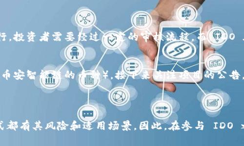 区块链中的IDO（Initial DEX Offering，首次去中心化交易所发行）是一个相对较新的融资方式，它允许项目在去中心化交易所上进行首次代币发行。IDO通常是在没有集中管理的情况下，通过智能合约的方式进行的，这意味着参与者可以通过他们自己的数字钱包直接参与，而不需要通过中心化的平台。

### IDO 的特点

1. 去中心化
与传统的首次公开募股（IPO）和首次代币发行（ICO）不同，IDO是在去中心化的环境中进行的。项目团队将代币直接在去中心化交易所上发布，用户可以用他们的加密货币直接购买。这种方式最大程度地减少了对中介机构的依赖。

2. 透明性
所有的交易记录和代币的分配都是在区块链上公开可查的，这为投资者提供了更高的透明度。任何人都可以查看智能合约的代码和交易进程，确保过程的公正和可靠。

3. 限制较少
IDO 通常对投资者的限制非常少，许多项目允许全球用户参与。这种开放性使得更多的人能够获得投资机会，而不仅仅是那些能够通过法律或财务审核的机构投资者。

### IDO 的优势

1. 提高流动性
由于是在去中心化交易所上发行，IDO 的代币在上市后通常会有较高的流动性。投资者可以随时交易，而不必等待像 IPO 那样的锁定期。

2. 降低成本
项目团队在进行 IDO 时，通常不需要支付高额的上市费用，也不需要花费大量时间进行繁琐的审核流程。这样可以节省成本，并加快资金的流入。

3. 直接与社区互动
IDO 允许项目团队直接与社区互动。他们可以通过社交媒体和社区平台进行宣传，让更多人了解他们的项目。这种直接沟通的方式增强了投资者的信任感。

### IDO 的挑战

1. 风险较高
尽管 IDO 为投资者提供了更多的机会，但也伴随着更高的风险。由于去中心化的特性，项目的合法性和安全性可能难以验证，投资者在投资前需要做足功课。

2. 缺乏监管
IDO 缺乏较强的监管，这导致一些不良项目可能借此机会进行诈骗。投资者需要具备一定的风险意识，并了解市场动态。

3. 价格波动大
由于市场参与者多为散户，IDO 刚上线时的代币价格可能会出现较大的波动。这种波动不仅会影响投资者的投资收益，也可能导致一些人因短期内的急剧价格变化而做出不理智的决策。

### 常见问题

1. IDO 和 ICO 有什么区别？
IDO 和 ICO（首次代币发行）都是用于项目融资的方式，但他们的发行平台和机制存在显著差异。ICO 通常是在中心化的交易平台上进行，投资者需要经过一定的审核流程，而 IDO 在去中心化交易所上进行，投资者几乎没有限制。此外，IDO 的透明度和流动性相对更高，而 ICO 则可能面临更多的监管风险。

2. 如何参与 IDO？
参与 IDO 一般需要几个步骤：首先，选择一个合适的去中心化交易所，注册并创建钱包，然后确保钱包中有足够的加密货币（如以太坊或币安智能链的币种），接下来关注项目的公告，了解发售的时间和价格，最后在发售开放时根据指引进行购买。

### 结语

总的来说，IDO 为加密货币市场带来了新的融资方式，它的去中心化、透明性和直接互动的特点吸引了众多投资者。然而，每一种投资方式都有其风险和适用场景，因此，在参与 IDO 之前，投资者需要对项目进行详细的调研，谨慎对待投资决策。希望未来的 IDO 市场能够更加规范，给投资者提供安全、可靠的投资环境。