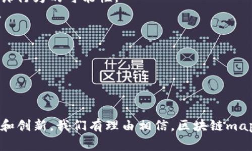 区块链mapping（区块链映射）是一个相对较新的概念，涉及到如何在区块链技术中对数据进行组织和关联。这种映射能够让参与者轻松找出特定数据在区块链上的位置和状态，从而提高数据访问的效率和可读性。

### 什么是区块链？

首先，为了更好地理解区块链mapping，咱们有必要简要了解一下区块链。这是一种去中心化的、分布式的数字账本技术，允许信息在多个计算机上进行存储和管理，确保数据的安全性、透明性和不可篡改性。

### 区块链mapping的概念

区块链mapping可以被视作一种数据结构，它通过特定的算法和规则将区块链上的信息与可读的格式或索引相对应。这种映射方式帮助参与者更方便地找到他们需要的数据，而不必熟悉复杂的底层技术。

#### 区块链mapping的应用场景

区块链mapping被广泛应用于多种场景，其中一些包括：

- **资产管理**：通过映射，可以轻松追踪每一笔交易和资产的所有权变更，确保所有者透明且不可篡改。
- **供应链管理**：各个环节的数据可以通过mapping进行关联，实时掌握供应链的动态信息。
- **身份验证**：通过mapping可以将个人身份信息与区块链中的数据关联，有效防止身份盗窃和个人信息泄露。

### 区块链mapping的技术实现

区块链mapping的实现通常依赖各种数据结构。例如，贴标签的哈希表、树形结构以及图结构等，这些都可以帮助开发者实现更高效的数据检索和存储。

1. **贴标签的哈希表**：这种方式通过将每一个数据条目与一个唯一的哈希值关联来实现，它可以快速查找和存取。
2. **树形结构**：适合处理多层级的数据映射，允许更复杂的查询和数据整理。
3. **图结构**：当数据之间存在复杂关系时，图结构能够数据之间的连接和查询效率。

### 区块链mapping的未来发展趋势

未来，区块链mapping将朝着更加灵活、高效和安全的方向发展。以下是几个主要的趋势：

#### 1. 人工智能与区块链的结合

人工智能技术的引入将使得区块链mapping系统可以更加智能化。通过机器学习算法，系统可以不断数据查找的方式，减少冗余和错误，提升效率。

#### 2. 更加重视用户体验

随着技术的进步，最终用户的体验也将成为重中之重。区块链mapping的界面和功能需要更加直观，以便非技术用户也能轻松理解和使用。

#### 3. 跨链技术的发展

随着不同区块链之间的互联互通需求增加，跨链技术将成为未来发展重点。实现跨链mapping能够更好地支持多种区块链的集成。

### 可能相关的问题

1. **区块链mapping的工作原理是什么？**
2. **区块链mapping将如何影响未来的商业模式？**

#### 问题1：区块链mapping的工作原理是什么？

区块链mapping的工作原理，可以通过以下几个步骤来概括：

- **数据输入**：交易信息、用户身份、资产信息等数据会首先被记录到区块链上。
- **生成哈希值**：为了确保数据的安全，所有的输入数据都会生成一个独特的哈希值，通过这个哈希值可以很方便地访问和验证信息。
- **映射关系建立**：通过特定的算法，这些哈希值和数据标识会被集中存储在一个映射表中。这样，任何时候只需查找哈希值就能够找到相应的数据源。
- **数据输出**：一旦用户需要特定数据，系统就会通过映射关系迅速找到数据的位置，并将其呈现给用户。

这种映射关系能够保证数据的时效性和准确性，同时也提高了信息访问的效率。你是不是有点感到不可思议？在技术的帮助下，这一切都变得如此简单和明了。

#### 问题2：区块链mapping将如何影响未来的商业模式？

区块链mapping的引入和应用极有可能会彻底改变我们未来的商业模式，以下是一些可能的影响：

- **透明性提升**：所有交易和数据的记录都变得更为透明，让消费者、企业和监管机构都有机会实时监控各种交易过程，减少了欺诈行为的可能性。
- **运营效率提高**：通过区块链mapping，企业能够更快捷地追踪资产的流动，降低了人力成本和时间成本，提高了整体运营效率。
- **新商业模式的出现**：随着信息的互联互通和透明化，可能会涌现出更多新兴的商业模式，比如分布式市场、去中心化融资等。

在未来，这些变化或许会让我们感到惊喜，商业的形态将会变得更加多样化，充满活力。

### 结论

区块链mapping正逐渐成为区块链技术应用的重要组成部分，其价值在于提高数据访问的透明性和效率。未来随着技术的不断发展和创新，我们有理由相信，区块链mapping将会在更多领域发光发热，推动整个社会的转型与进步。真心希望这种进步过程能够更加顺利，让我们看到更多美好的可能性。