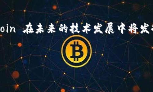 Filecoin 是一个专注于数据存储和共享的去中心化区块链网络，旨在为用户提供一个安全、高效的分布式存储解决方案。以下是对 Filecoin 的更详细介绍。

Filecoin 的概念
Filecoin 是由 Protocol Labs 开发的一个区块链项目，最初由以太坊的联合创始人之一 Juan Benet 提出。该项目于 2017 年通过 ICO (Initial Coin Offering，首次代币发行) 筹集资金，并在 2020 年正式上线。
Filecoin 网络的目标是创建一个去中心化的数据存储市场，任何人都可以在这个市场中租赁或出售自己的存储空间，而不需要依赖传统的云存储服务提供商。这样一来，用户在享受低成本存储服务的同时，也可以确保数据的安全性和隐私性。

Filecoin 的工作原理
Filecoin 的运作基于区块链技术，主要使用“存储证明”（Proof of Storage），允许用户通过提供存储空间来获得 Filecoin 代币。具体来说，Filecoin 使用了两种主要的证明机制：
ul
    listrong时空证明（Proof of SpaceTime）/strong：矿工需要证明他们在特定的时间段内存储了特定的数据。/li
    listrong检索证明（Proof of Retrieval）/strong：矿工需要证明他们能够有效地检索存储的数据。/li
/ul

Filecoin 的特点
Filecoin 有几个显著的特点，使其在众多区块链项目中脱颖而出：
ul
    listrong去中心化存储/strong：数据可以被分散存储在全球范围内的多个节点上，这样能够降低数据丢失的风险。/li
    listrong经济激励机制/strong：通过 Filecoin 代币，矿工可以获得奖励，从而激励他们提供存储服务。/li
    listrong可扩展性/strong：Filecoin 网络能够根据用户需求进行扩展，支持大规模数据存储。/li
    listrong开放性和透明性/strong：文件的存储、检索和交易都是透明的，用户可以随时检查所有交易记录。/li
/ul

Filecoin 的应用场景
Filecoin 的去中心化存储特点使其在多个领域具有广泛的应用潜力：
ul
    listrong内容分发网络（CDN）/strong：Filecoin 可以作为一个新的 CDN 解决方案，用于高效地分发视频、音乐和其他内容。/li
    listrong备份和归档/strong：用户可以将重要文件在 Filecoin 网络中进行备份和存档，确保安全性和可靠性。/li
    listrong数据市场/strong：数据提供者可以通过 Filecoin 网络出售数据，创建一个可靠的数据市场。/li
/ul

Filecoin 的未来发展
随着人们对数据隐私和安全性需求的不断增加，Filecoin 的未来发展前景非常广阔。它可以为各种数据存储需求提供解决方案，从个人用户到企业客户，无疑会吸引更多用户的关注。同时，Filecoin 也在不断地改进其网络性能和用户体验，预计未来会吸引更多开发者在其平台上构建去中心化应用。

可能的相关问题

h4问题一：Filecoin 如何确保数据的安全性？/h4
Filecoin 在安全性方面采取了一系列措施。首先，数据在存储前会被加密，这样用户即使在公共网络上存储数据，也能确保数据的隐私性。此外，Filecoin 的去中心化架构使得单个节点的数据泄露不会影响整体安全，用户可以放心地在网络上存储文件。同时，Filecoin 通过智能合约和底层的区块链技术，保障了数据的可靠性，并对所有的存储和检索交易进行透明的记录。

h4问题二：我如何开始使用 Filecoin？/h4
要开始使用 Filecoin，用户需要首先创建一个钱包，并购买 Filecoin 代币。一旦拥有代币，用户可以选择将其用于数据存储或其他用途。具体步骤包括：
ul
    li下载 Filecoin 钱包：选择一个支持 Filecoin 的钱包应用程序。/li
    li获取 Filecoin 代币：可以通过交易所购买，或者在 Filecoin 网络中提供存储服务获得。/li
    li选择存储服务或矿工：在 Filecoin 市场中，可以选择不同的存储矿工，与他们达成协议，租赁存储空间。/li
/ul
作为一个新手，初次使用 Filecoin 网络可能会有些复杂，但随着对其操作和机制的了解，会发现其使用非常灵活且高效。

总结
Filecoin 是一个极具潜力的区块链项目，提供去中心化存储解决方案，满足了现代社会对数据隐私和安全日益增长的需求。通过其独特的经济激励机制和技术特性，Filecoin 在未来的技术发展中将发挥重要作用。真心觉得，Filecoin 的发展前景让人充满期待，它不仅将改变数据存储的方式，也许还会推动整个区块链行业的进步。

Filecoin, 区块链, 数据存储, 去中心化/guanjianci
Filecoin：未来存储革命的区块链技术与发展趋势