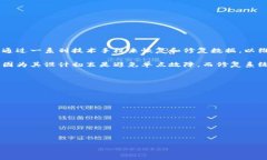 区块链修复系统是一种旨在确保区块链网络中数