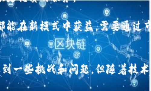   区块链打车的原理与未来趋势探讨 / 
 guanjianci 区块链, 打车, 未来趋势, 共享经济 /guanjianci 

什么是区块链打车？
区块链打车，顾名思义，是将区块链技术应用于打车行业的一种新兴模式。这种模式通过去中心化的技术手段，改变了传统打车平台的运作方式，为乘客和司机提供了更加直接和安全的交易机会。在传统的打车服务中，像Uber、Lyft等平台充当着中介，收取高额佣金，这让不少司机和乘客都感到不满。而区块链打车通过智能合约等技术，可以直接连接乘客与司机，以减少中介的存在，降低交易成本。

区块链打车的工作原理
要理解区块链打车的原理，我们首先需要掌握区块链的基本概念。区块链是一种分布式数据库技术，它可以让数据在多个节点上进行存储和管理，每一个数据块被称为“区块”，而这些区块通过加密算法连接在一起，形成“链”。这种结构使得数据难以被篡改，具有很高的安全性和透明度。

在区块链打车的系统中，乘客和司机通过去中心化的应用（DApp）进行连接。用户在应用上提交打车请求时，智能合约会自动记录相关信息，比如乘客的位置、目的地、需要的车辆类型等。与此同时，系统会根据司机的实时位置和状态，自动匹配合适的司机，并将请求发送过去。

当司机接受请求后，整个交易过程在区块链上进行记录。乘客和司机的信誉等级、交易历史等信息都被公开在区块链上，这样提高了彼此之间的信任度。交易完成后，支付也通过区块链系统实现，乘客的费用将直接转账给司机，中间不再需要中介抽成。

区块链打车的优势
区块链打车的最大优势在于去中心化和透明性。去中心化意味着信息和交易不再由单一的公司控制，这样可以有效降低服务费用。而透明性则保证了交易的每一步都可以追踪，乘客和司机都能清楚地知道费用的去向以及服务的质量。

此外，区块链还能够提高安全性。在区块链打车模式中，乘客和司机的信息会被加密，并以分片的形式存储，这样即使有黑客攻击，也难以窃取用户的关键信息。这种高度的安全保障能够有效提升用户的信任度，有助于吸引更多的用户参与到这样的打车服务中来。

未来趋势：区块链打车的前景
真心觉得，区块链打车代表了未来出行的一种可能趋势。随着共享经济的兴起，越来越多的人开始接受这种以点对点交易为基础的新型商业模式。而区块链技术的不断发展，也将推动这一趋势的实现。未来，区块链打车将不仅仅是一种简单的出行方式，更可能演变为一个集成多种服务的平台，例如与公共交通的无缝对接、多种付款方式的支持，甚至与其他智能合约相结合，提供一站式解决方案。

同时，考虑到全球倡导的可持续发展理念，区块链打车还可能与电动汽车、自行车共享等绿色出行服务深度结合。通过区块链，可以有效追踪车辆的能耗和碳排放情况，从而为绿色出行提供量化数据支持。

相关问题探讨

1. 区块链打车存在哪些挑战？
虽然区块链打车的前景广阔，但在实际应用中也面临不少挑战。有点遗憾的是，技术本身的复杂性可能使普通用户难以理解和使用。现有的区块链技术还处于不断发展阶段，系统的稳定性、响应速度以及用户的接受度都是需要解决的问题。

此外，法律和监管体系的滞后也是一个重要障碍。很多地区对于打车服务的监管政策尚未制定，容易导致合法性问题，甚至对用户的权益保护不够到位。如何在去中心化与合规之间找到平衡点，将成为区块链打车能否大规模推广的关键。

2. 区块链打车是否会影响司机的收入？
提到区块链打车，很多人担心这会影响到司机的收入。其实，区块链打车的设计初衷就是为了降低中介费用，从而提高司机的收入。去掉中介后，司机可以获得更高的比例，激励他们提供更优质的服务。

不过，影响收入的因素很多，市场的供需关系、司机的工作时间和服务质量等，都会直接影响其收入。因此，虽然区块链打车可能在一定程度上提高司机的收入，但并不意味着所有司机都能在新模式中获益，需要通过市场调节实现平衡。

总结
总的来说，区块链打车将为传统打车行业带来深刻变革。其去中心化、透明化的特征，为用户提供了更为可信的服务体验，同时也为司机创造了更多的收入空间。虽然在实施过程中会遇到一些挑战和问题，但随着技术的不断进步和规范的逐步完善，区块链打车的未来依然值得期待。希望在不久的将来，大家都能体验到这一新兴出行方式带来的便利与快乐。