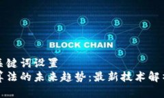 站内搜索和关键词设置  区块链共识算法的未来趋