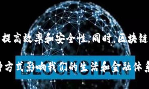 金融区块链是一个涉及多个业务领域的创新技术，主要通过去中心化的方式来提高交易的透明度、安全性和效率。在以下内容中，我将深入探讨金融区块链的业务范围、发展趋势、面临的挑战以及未来的潜力。

什么是金融区块链？

金融区块链是基于区块链技术在金融领域的应用，主要用于数字货币、智能合约、资产管理、支付处理等多个方面。通过分布式账本技术，金融区块链可以有效解决传统金融系统中存在的一系列问题，如中介费用高、处理速度慢、安全性不足等。

金融区块链的业务范围

金融区块链的业务领域广泛，包括但不限于以下几个方面：

h41. 数字货币/h4

数字货币是金融区块链最知名的应用之一。比特币、以太坊等数字货币的出现让更多人认识到了区块链技术的潜力。数字货币不仅是一种新的支付手段，也成了一种资产类别，为投资者提供了多样化的投资选择。

h42. 跨境支付/h4

传统的跨境支付需要经过多个中介，流程复杂且费用高昂。而金融区块链能够实现快速、低成本的跨境交易，解决了资金流动不畅的问题，极大地提高了全球贸易的便利性。

h43. 智能合约/h4

智能合约是运行在区块链上的自执行合约，能够在满足特定条件时自动执行。这项技术在金融服务中应用广泛，比如保险理赔、贷款发放等，可以降低人为干预带来的风险，提高效率。

h44. 资产管理/h4

金融区块链可以用于证券、债券等资产的发行和管理，实现资产的数字化。通过区块链，资产的交易可以实时记录，确保信息的透明和安全。

h45. 供应链金融/h4

供应链金融领域的公司正积极采用区块链技术，以提高透明度和降低风险。通过共享信息，参与方能够更好地了解每个环节的金融流动，资金分配。

金融区块链的发展趋势

随着技术的不断进步和市场的成熟，金融区块链的发展趋势也愈加明显：

h41. 合规性增强/h4

随着各国监管政策的逐渐明确，金融区块链的合规性将成为关键。企业需要根据当地法律法规来设计产品，确保合法合规的运营。

h42. 中央银行数字货币（CBDC）的兴起/h4

越来越多的国家开始研究和发行中央银行数字货币，这是区块链在金融领域应用的重要里程碑。CBDC不仅可以提升支付系统的效率，还能够增强货币政策的实施效果。

h43. 跨链技术的进步/h4

由于不同区块链网络之间的信息壁垒，跨链技术的发展将会成为一个重要的趋势。通过跨链技术，不同区块链之间可以实现资产和信息的流通，推动金融生态的完善。

h44. 去中心化金融（DeFi）的快速发展/h4

DeFi是近年来兴起的一种新兴金融理念，通过区块链技术提供传统金融功能，去除中介，实现自我管理。DeFi的发展将改变整个金融体系，带来更多的创新和商业机会。

金融区块链面临的挑战

尽管金融区块链前景广阔，但在发展过程中也面临一些挑战：

h41. 技术成熟度/h4

目前，区块链技术还处于发展的初期阶段，很多应用和产品的技术成熟度不足，存在安全性和可靠性的问题。

h42. 法律法规/h4

各国对于区块链和数字货币的监管政策差异较大，缺乏统一标准，这给跨国交易带来了不确定性。

h43. 用户教育/h4

尽管区块链技术越来越普及，但许多用户仍然缺乏对其的认识和理解，导致在使用中出现误区。因此，用户教育是推动金融区块链发展的重要环节。

h44. 安全问题/h4

随着区块链技术的应用范围扩大，安全漏洞和网络攻击的风险也随之增加。保护用户资产的安全，防范黑客攻击，将是金融区块链面临的一大挑战。

金融区块链的未来潜力

真心觉得，金融区块链具有巨大的未来潜力。如果能够有效解决以上挑战，金融区块链将彻底改变我们的金融生活，推动全球金融系统的效率提升，实现信息的透明和安全。

常见问题解答

h4问题1：金融区块链如何保护用户隐私？/h4

金融区块链通过加密技术保护用户数据，确保用户隐私不被泄露。区块链上的交易记录是不可篡改的，且在交易时可以选择使用匿名地址，保护用户身份。此外，随着隐私保护技术（如零知识证明）的进步，金融区块链将在保护用户隐私方面越来越成熟。

h4问题2：金融区块链会取代传统银行吗？/h4

有点遗憾的是，金融区块链不大可能完全取代传统银行，而是会与其相辅相成。传统银行机构可以借助区块链技术提高效率和安全性，同时，区块链也需要与现有金融系统的合作与融合。未来的金融模式可能会是两者的结合，创造出更加灵活和高效的金融服务。

通过对金融区块链业务范围的深入探索以及发展趋势的展望，希望能使更多人了解这一颠覆性的技术如何以各种方式影响我们的生活和金融体系。对于个人和企业来说，掌握金融区块链的未来，不仅可以在竞争中占据先机，还有助于推动社会的进步与发展。