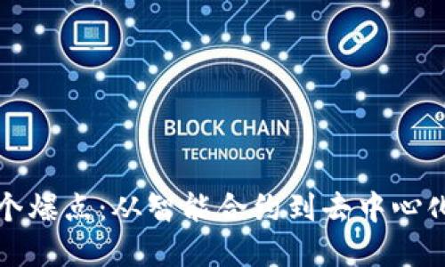 区块链技术下一个爆点：从智能合约到去中心化金融的未来趋势