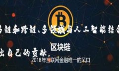 jiaoti区块链技术的未来发展趋势及其最大任务分